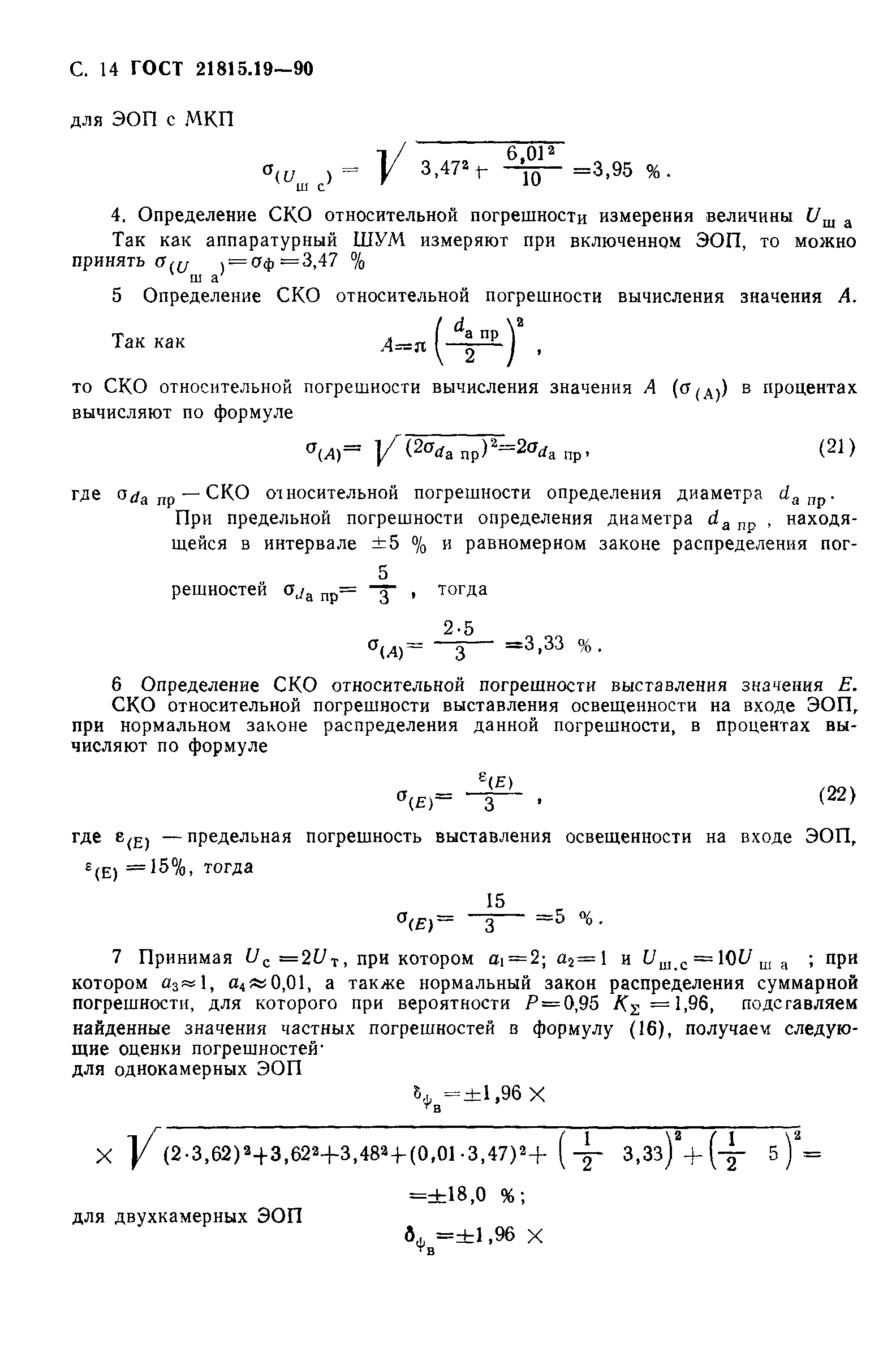 ГОСТ 21815.19-90