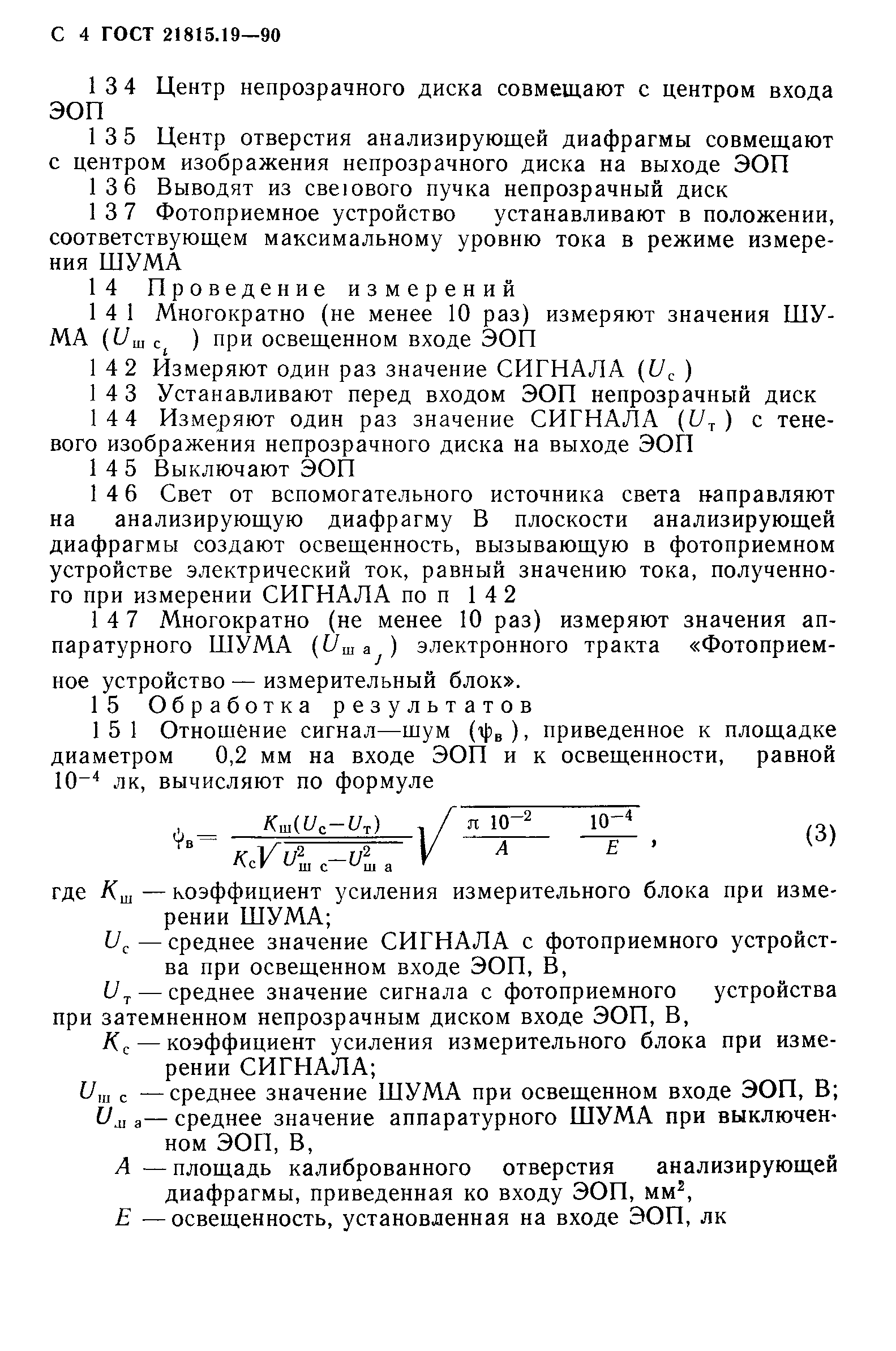 ГОСТ 21815.19-90
