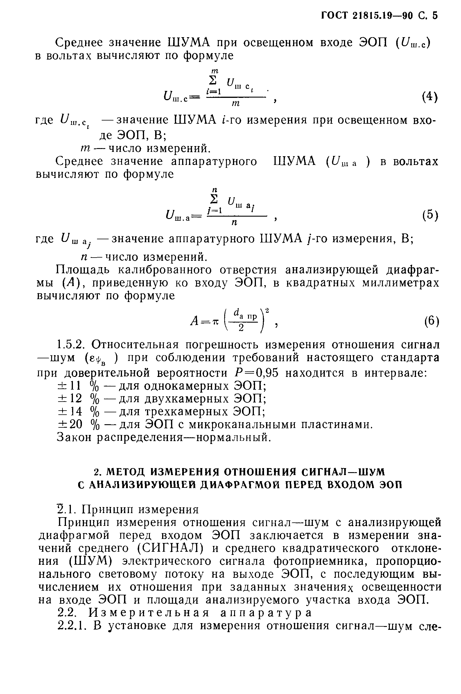 ГОСТ 21815.19-90