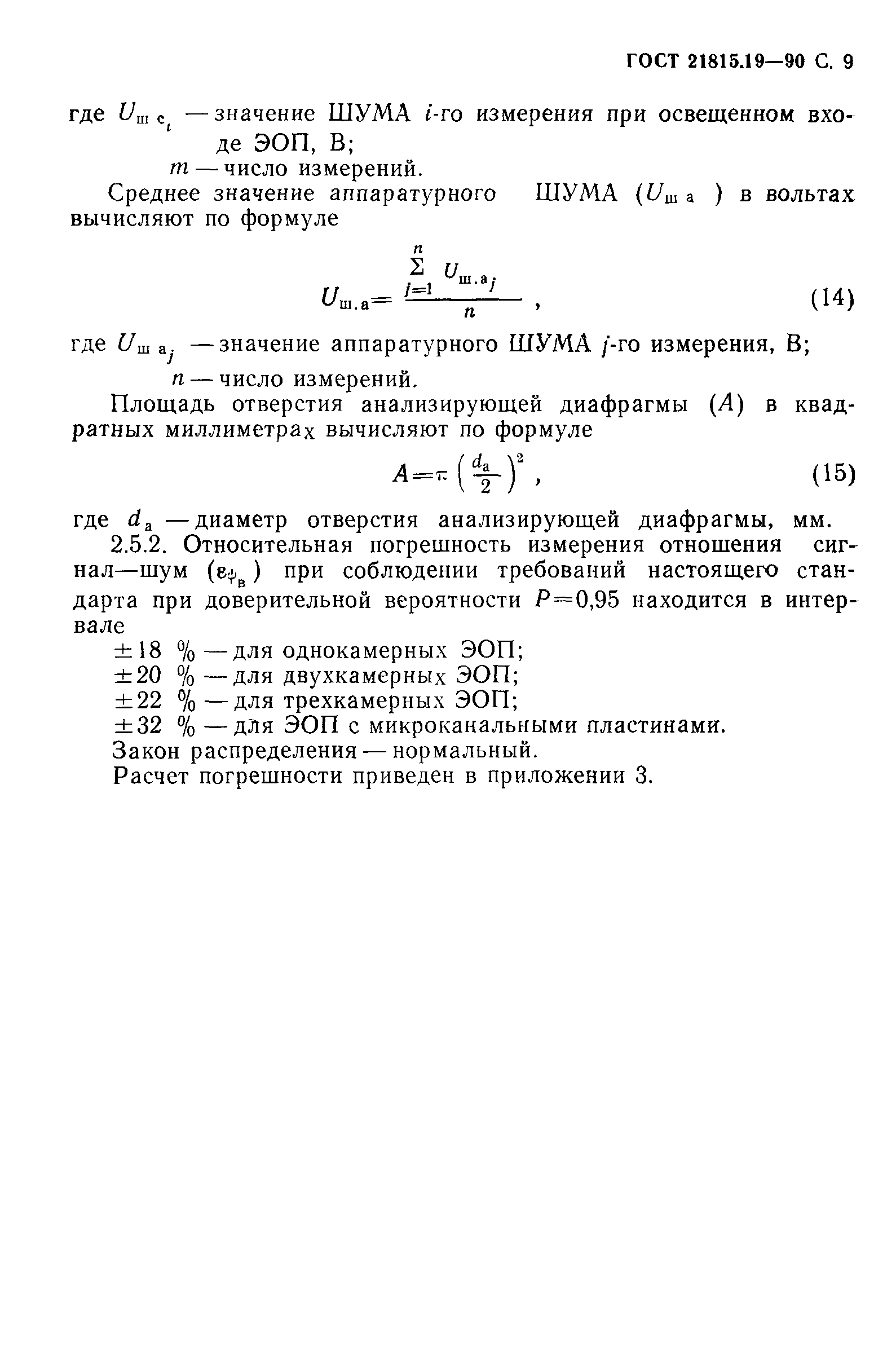 ГОСТ 21815.19-90