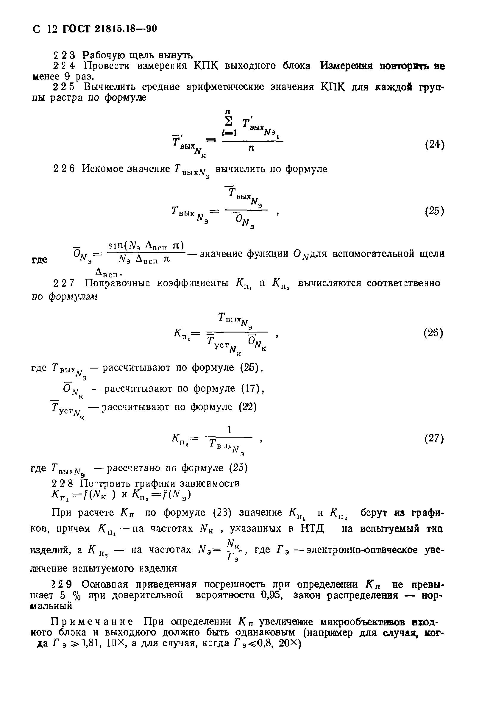 ГОСТ 21815.18-90
