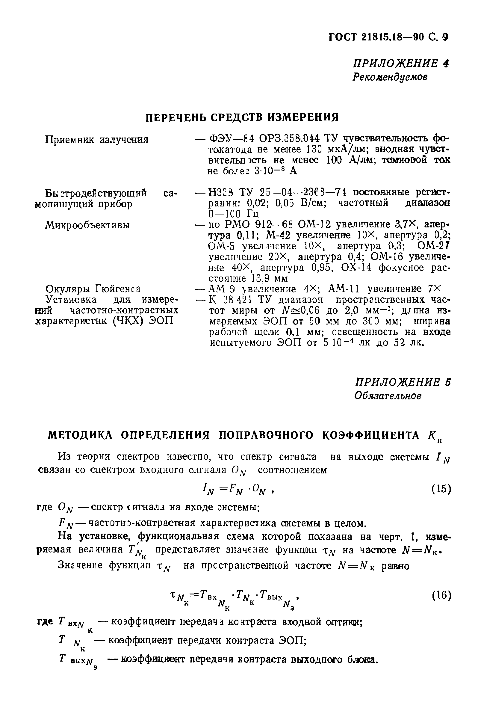 ГОСТ 21815.18-90