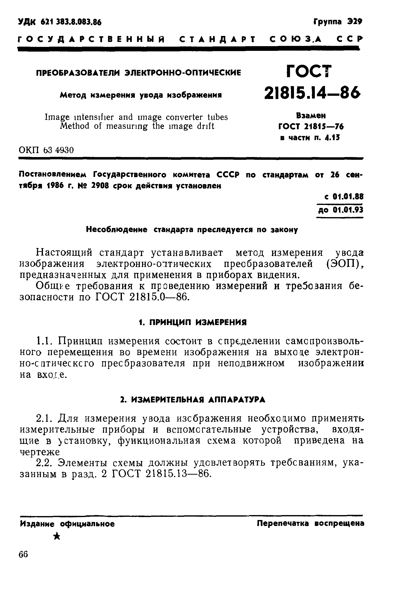 ГОСТ 21815.14-86