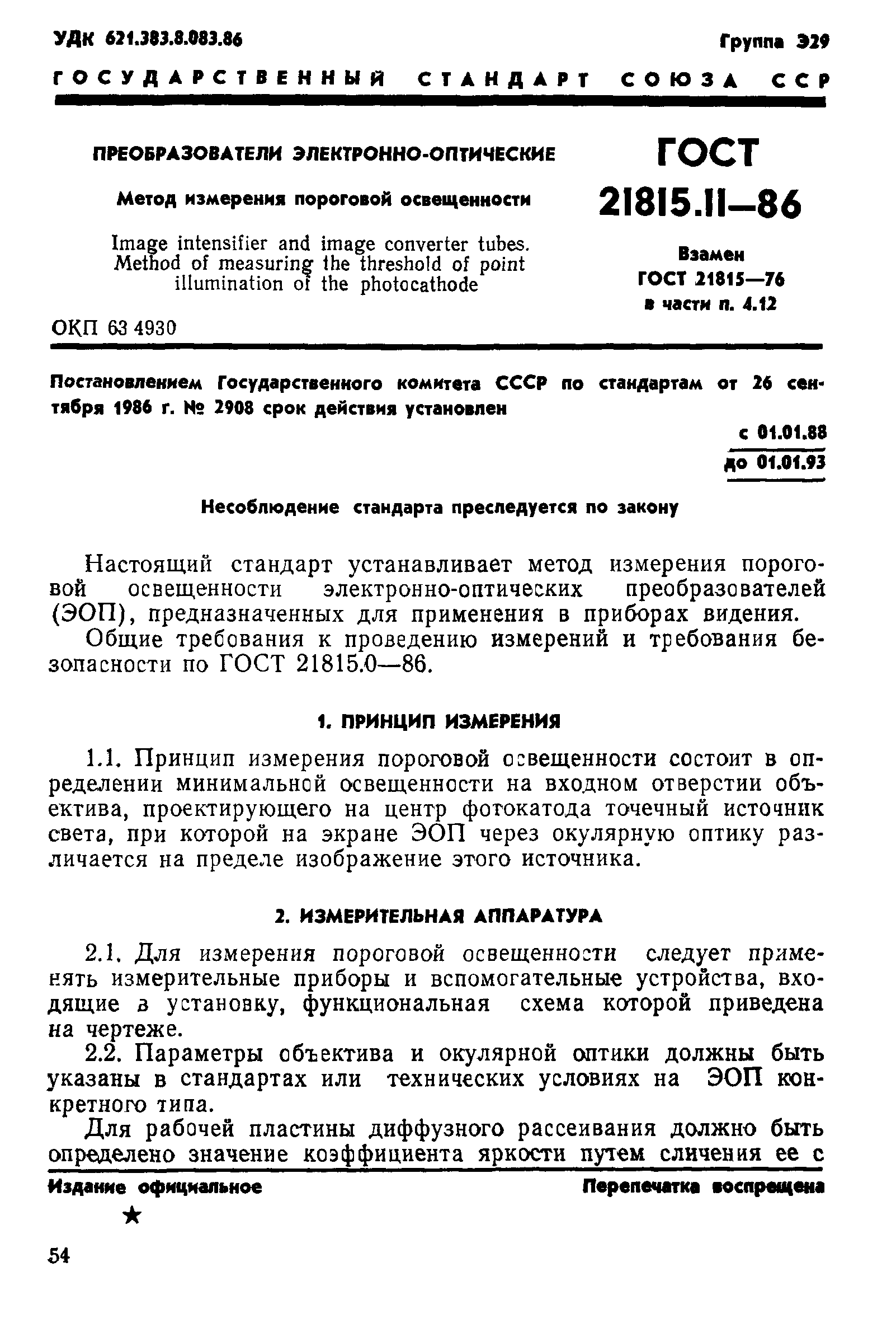 ГОСТ 21815.11-86