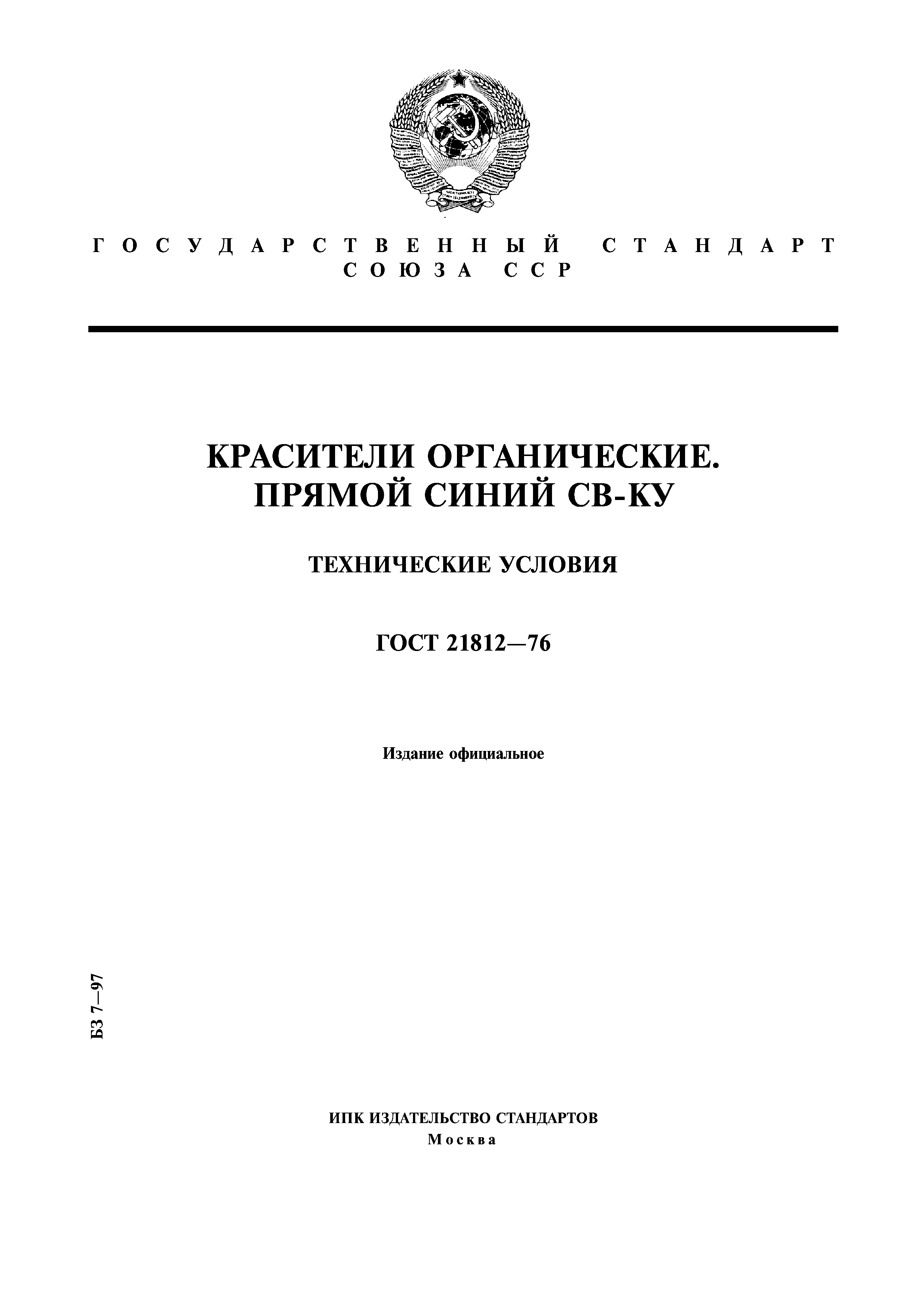 ГОСТ 21812-76