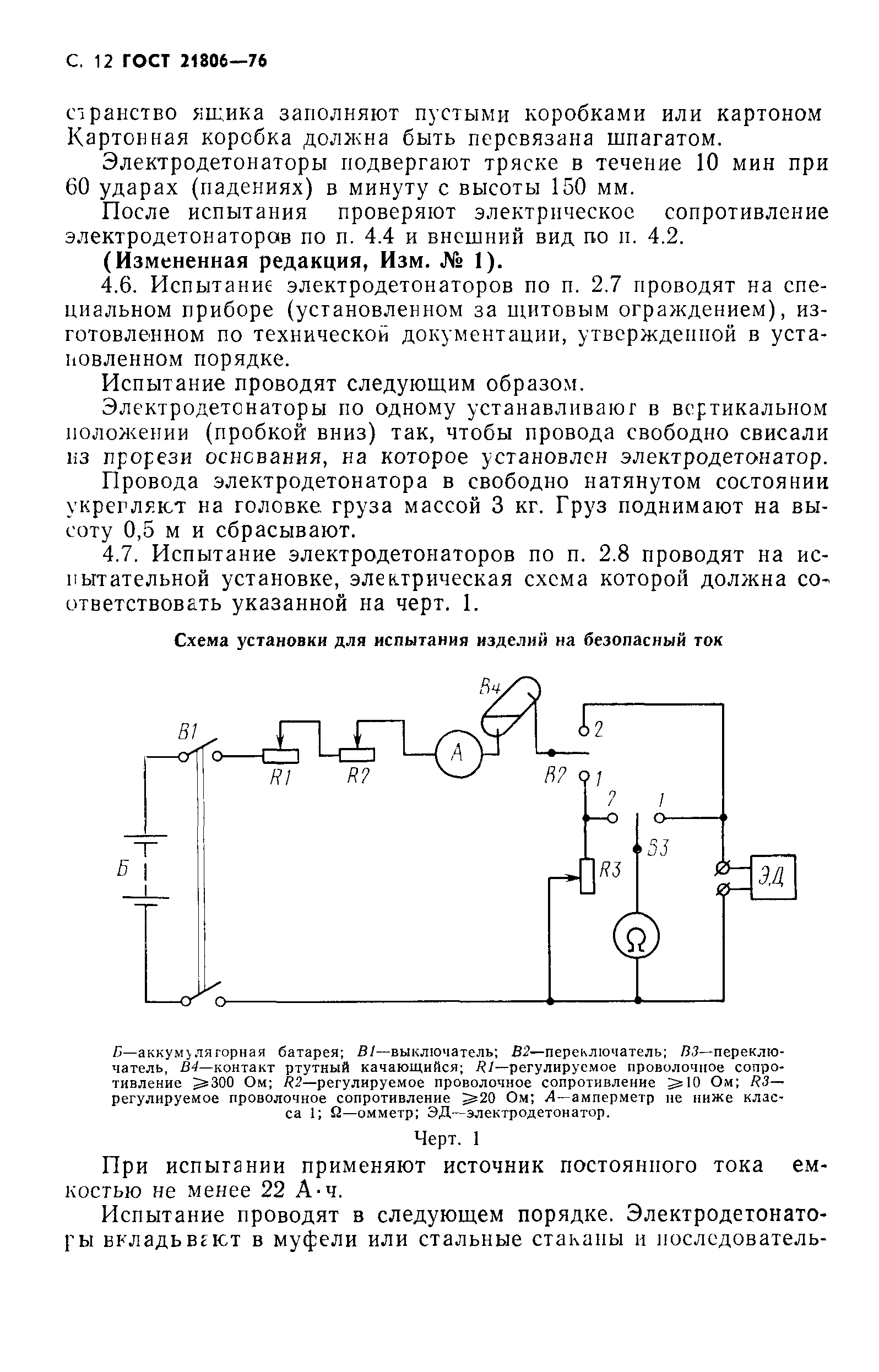 ГОСТ 21806-76