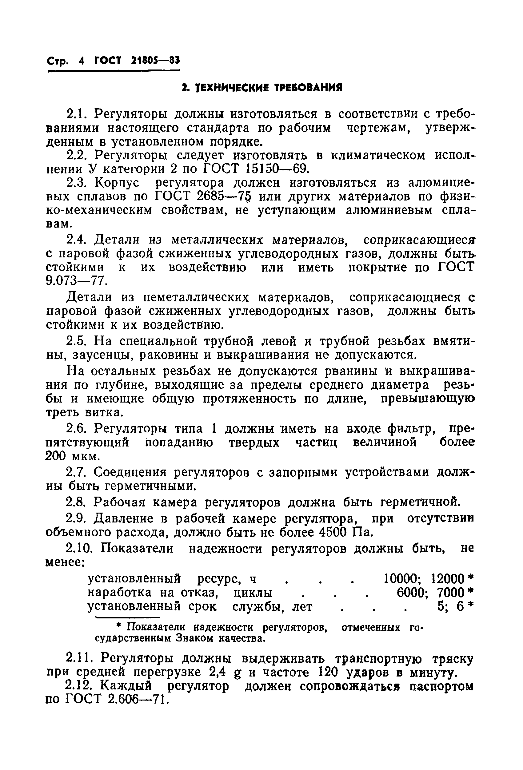 ГОСТ 21805-83