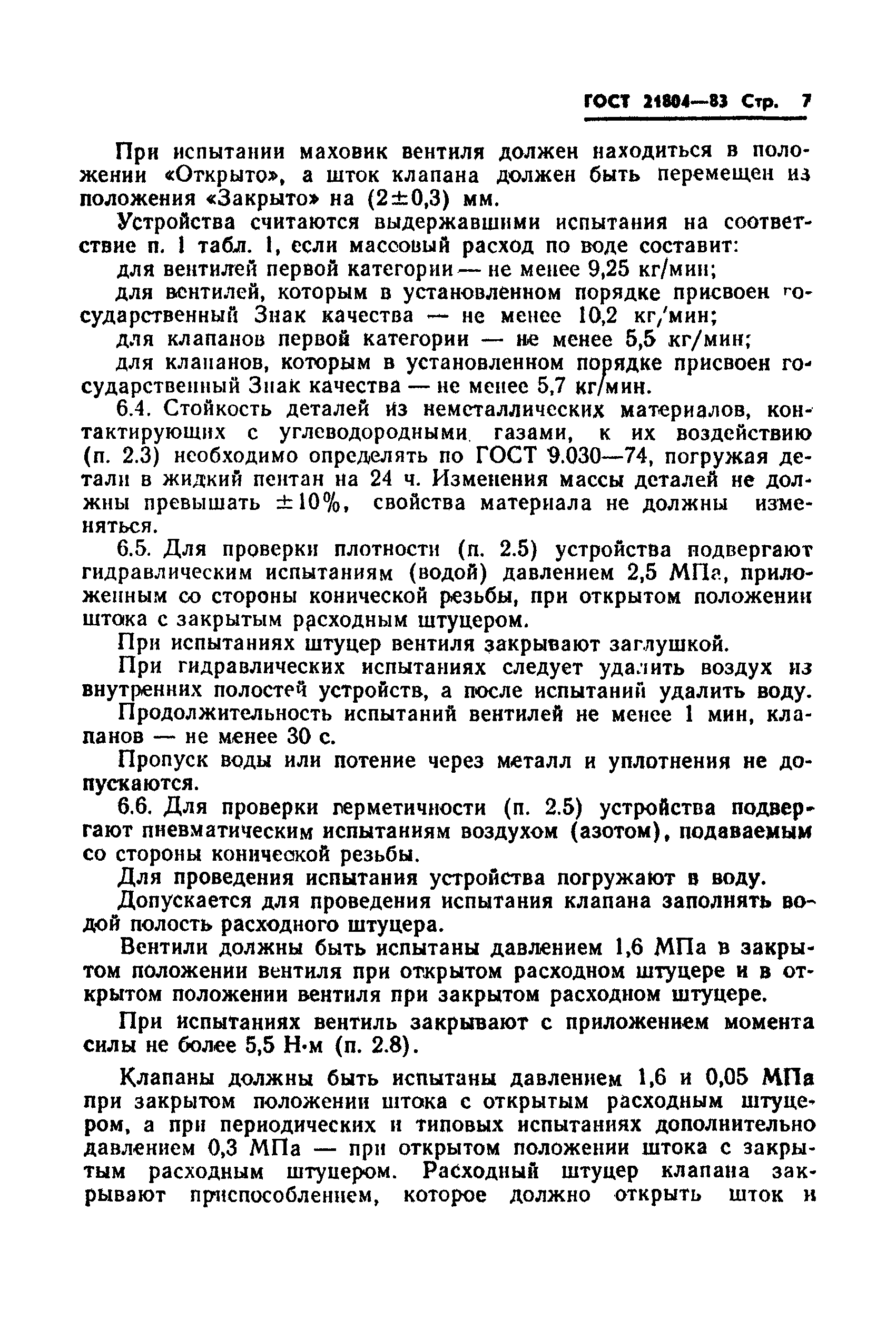 ГОСТ 21804-83
