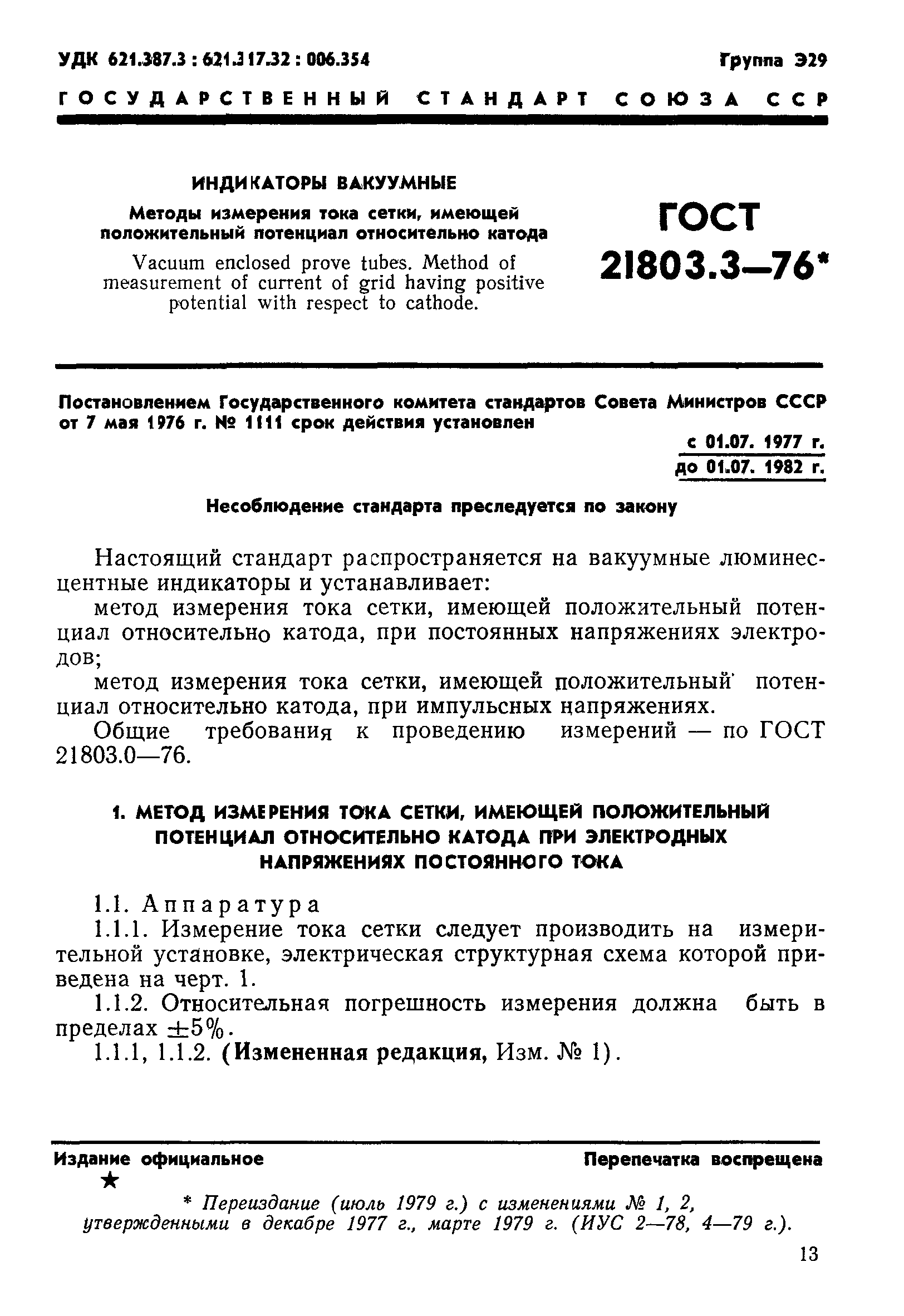 ГОСТ 21803.3-76