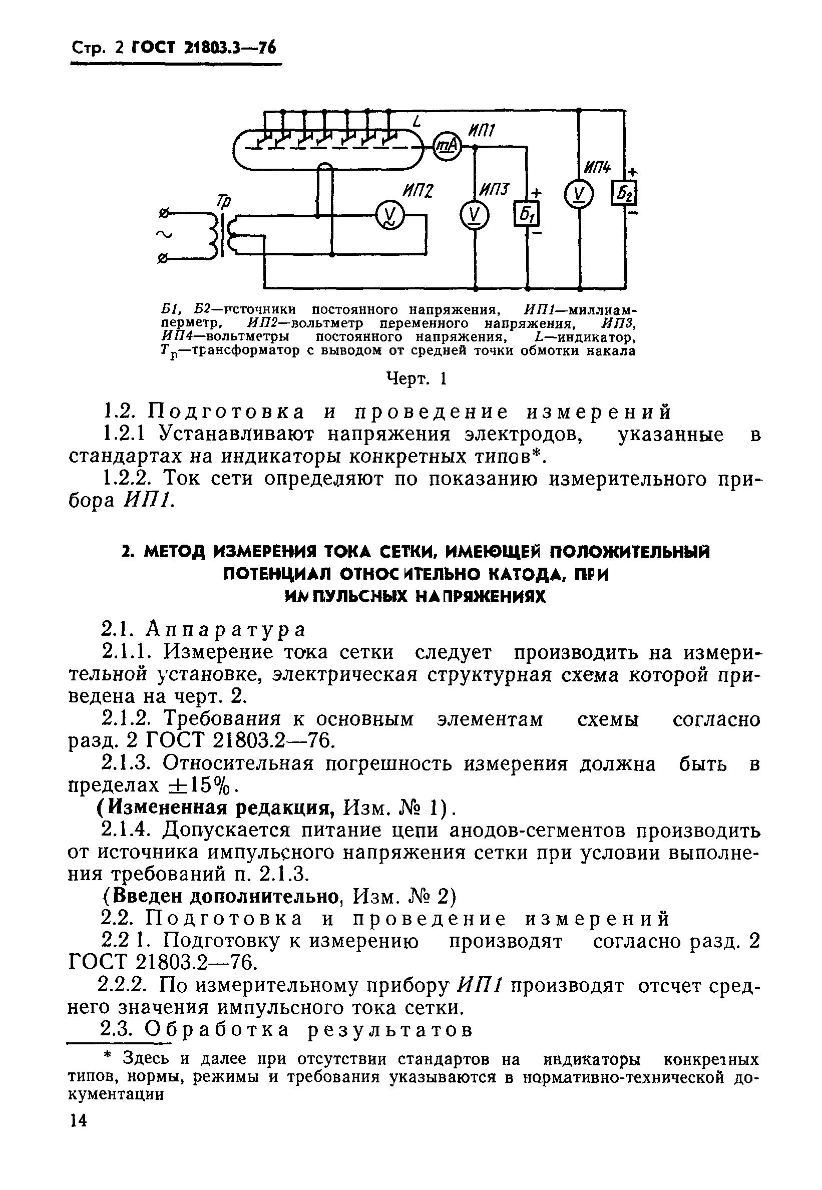 ГОСТ 21803.3-76