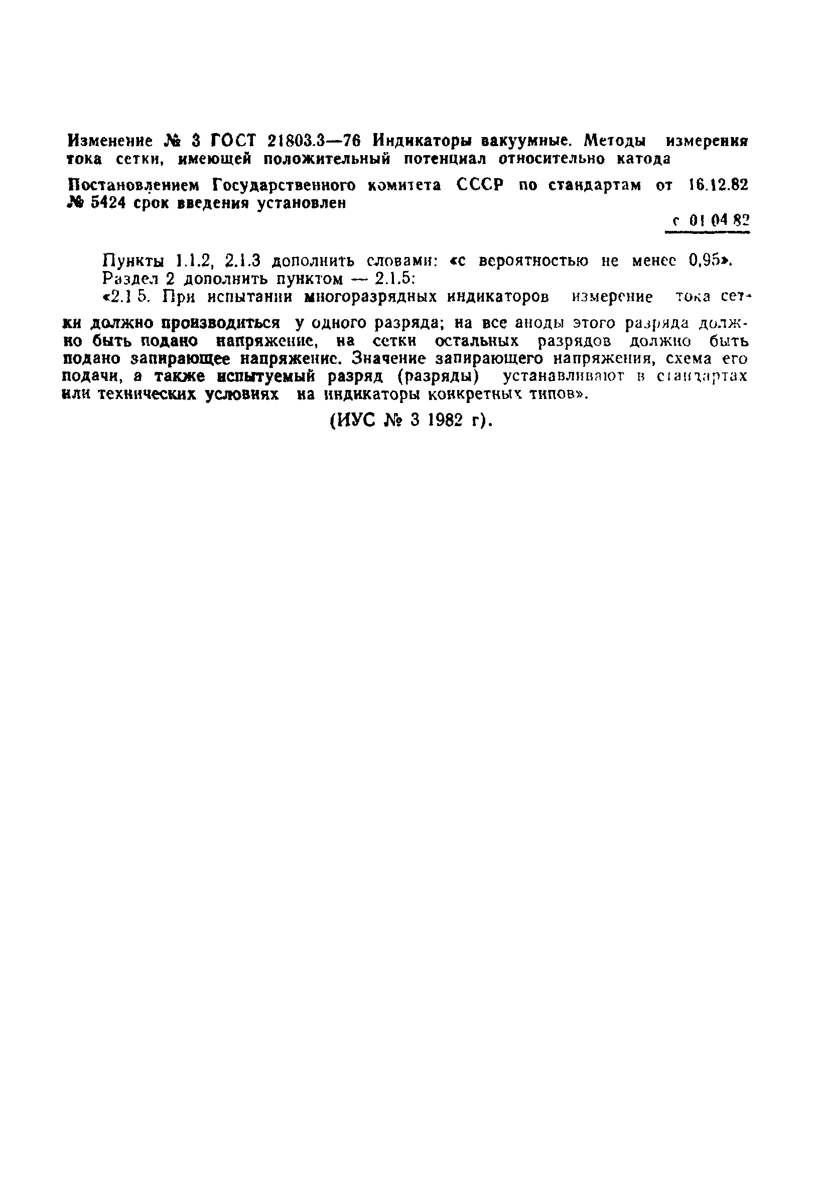 ГОСТ 21803.3-76