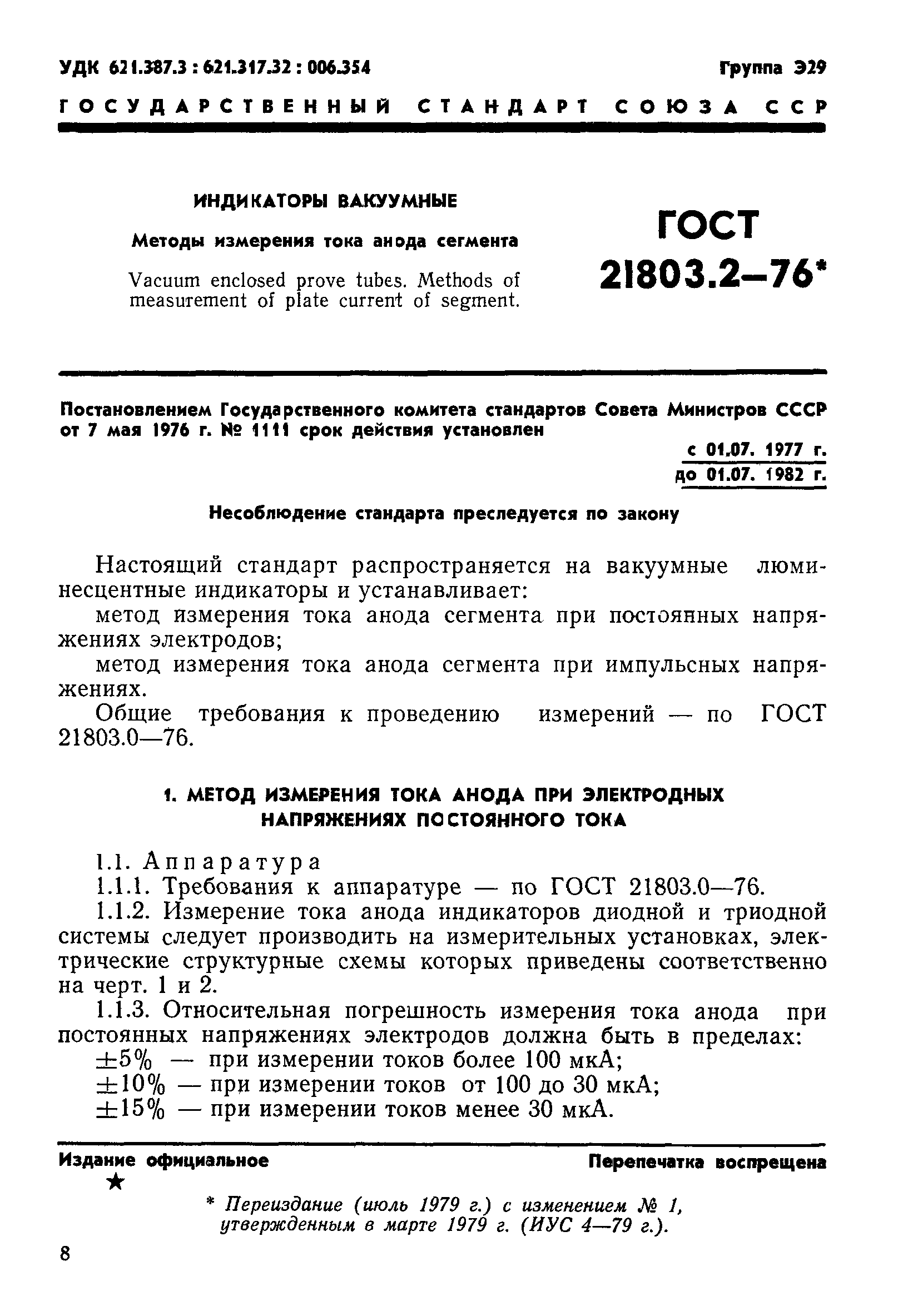 ГОСТ 21803.2-76