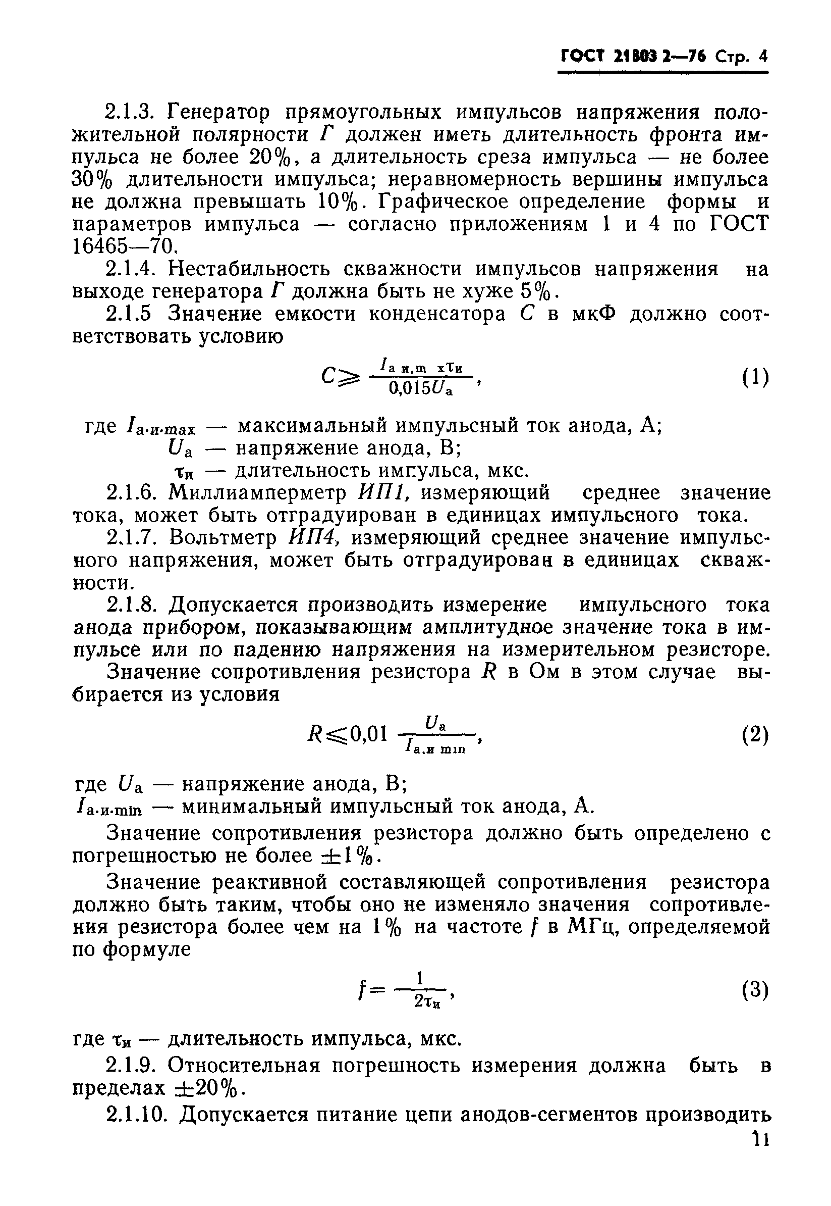 ГОСТ 21803.2-76