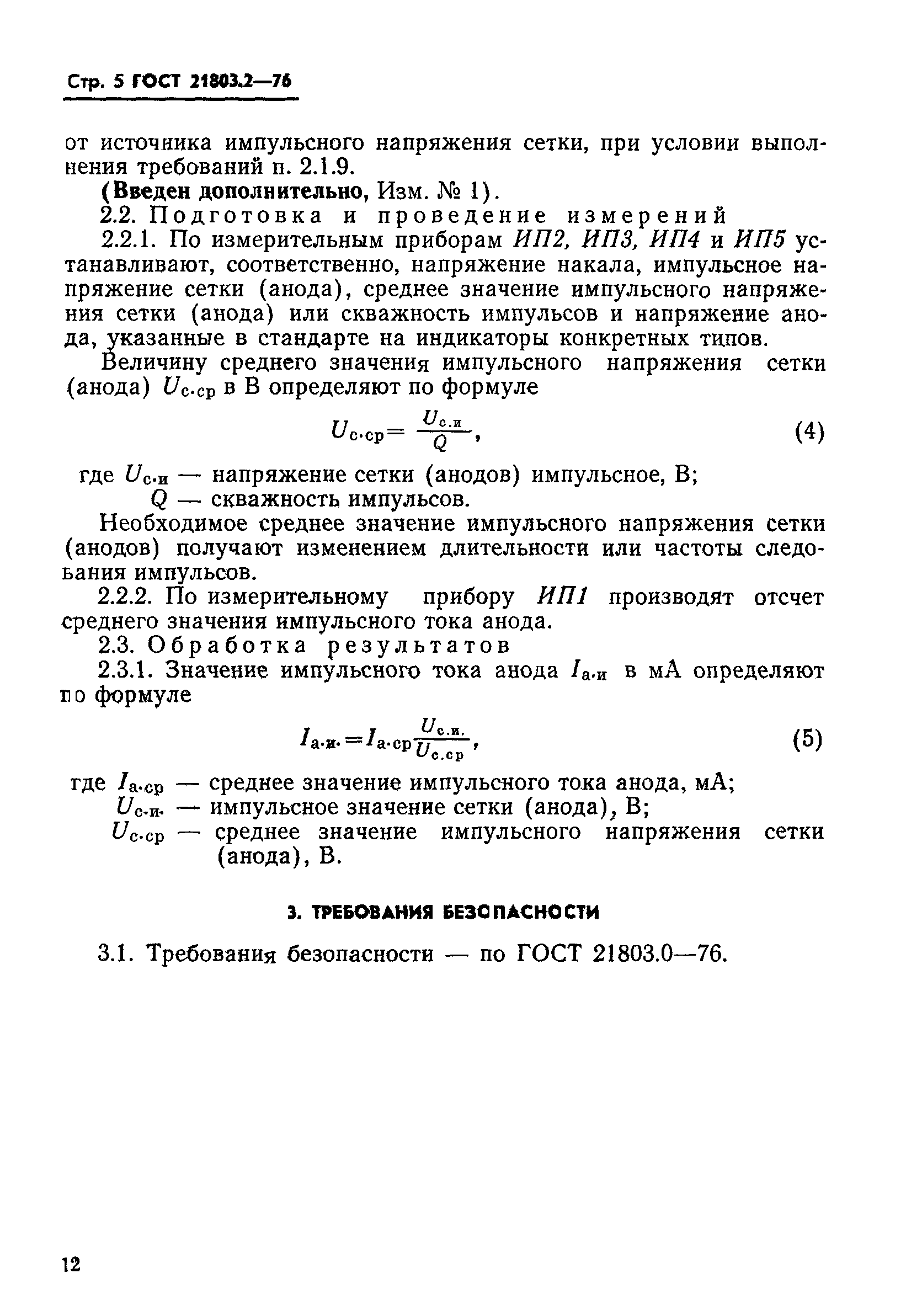 ГОСТ 21803.2-76