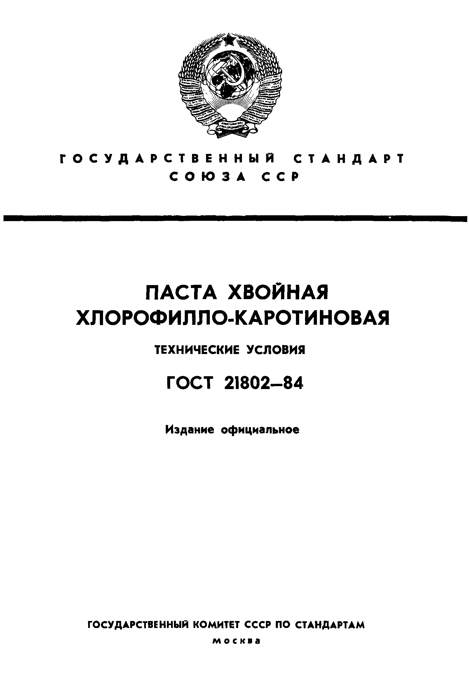 ГОСТ 21802-84