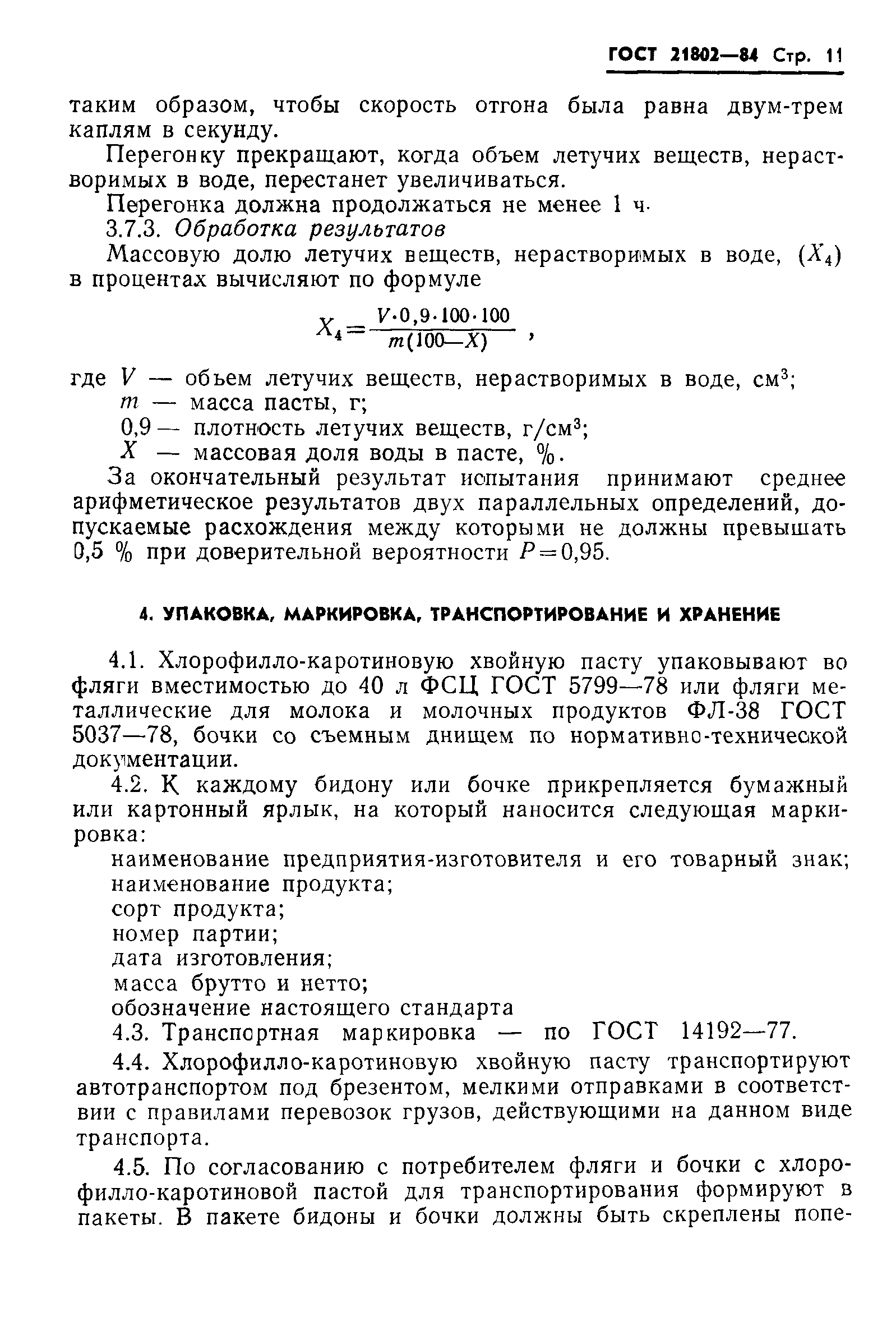ГОСТ 21802-84