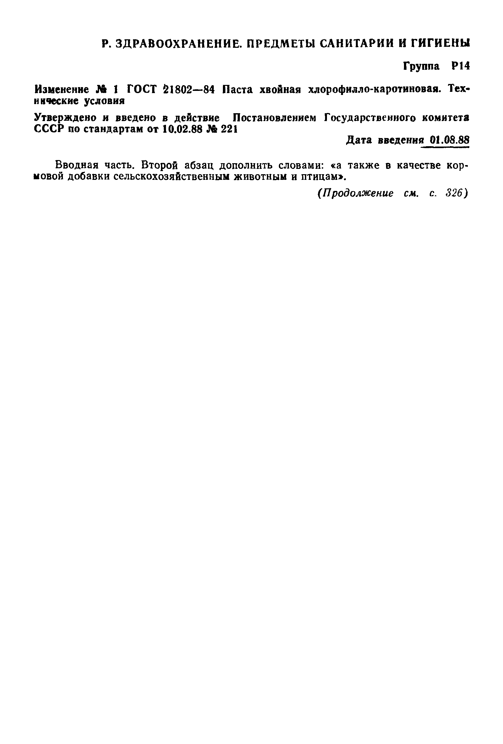 ГОСТ 21802-84