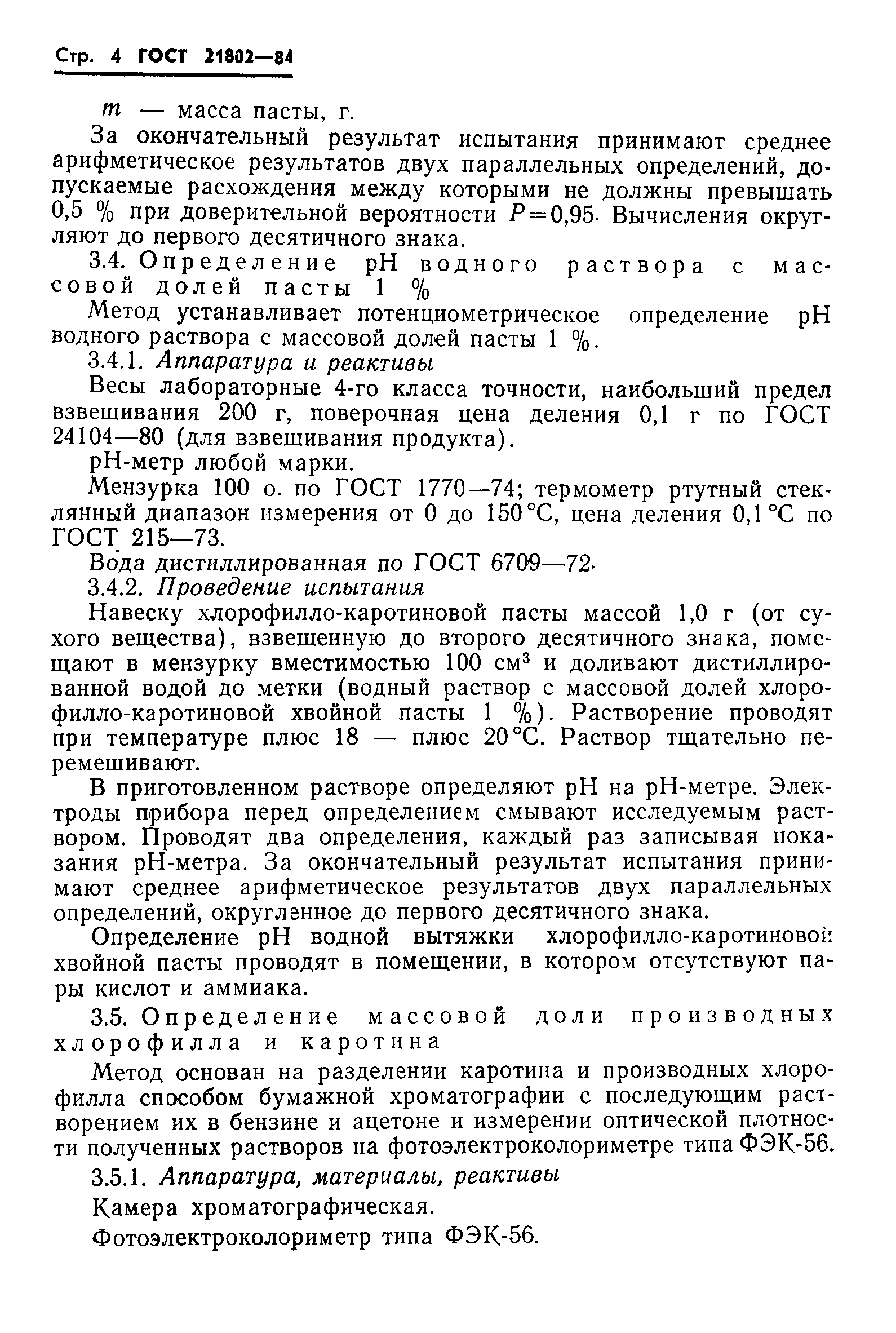 ГОСТ 21802-84