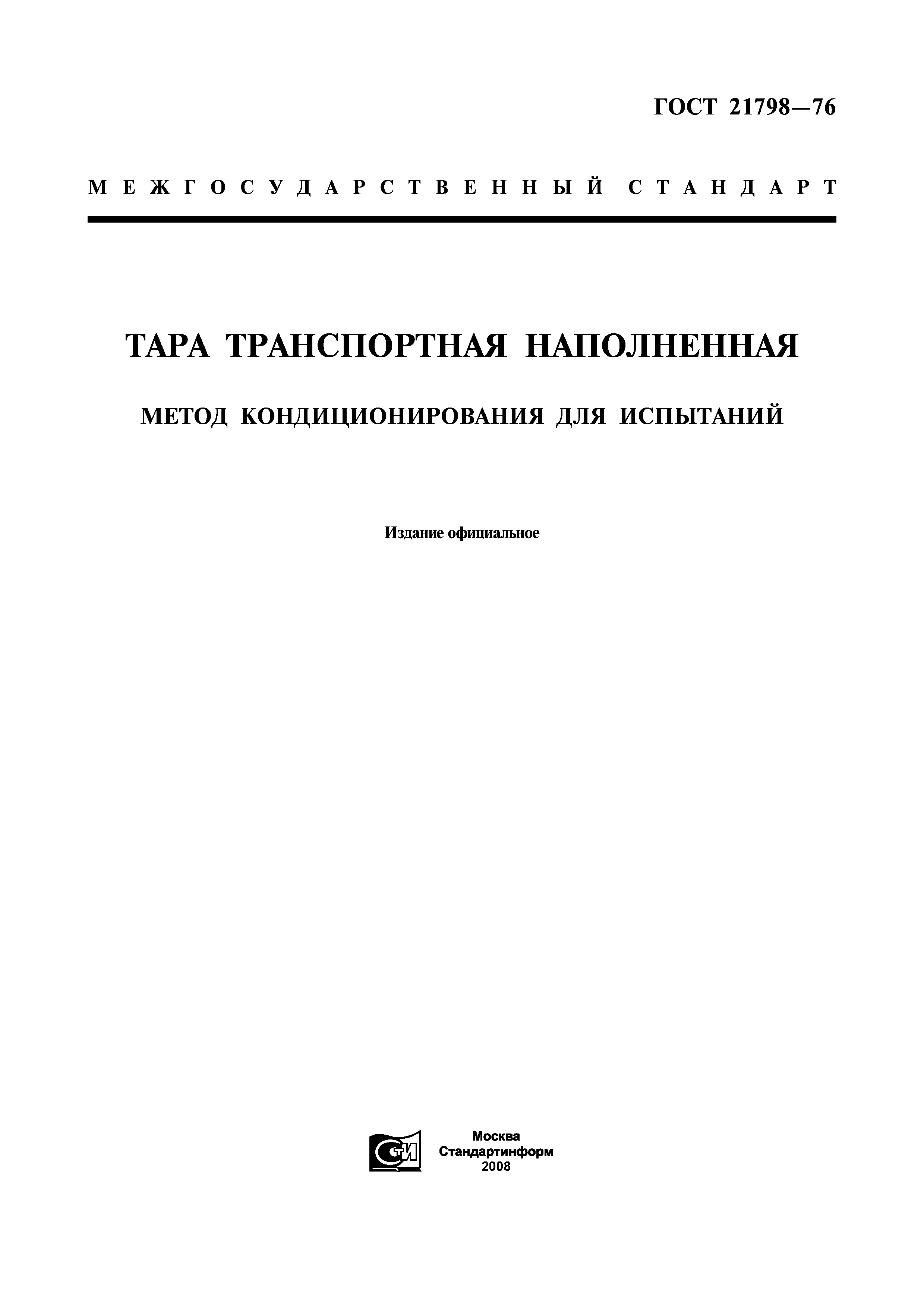 ГОСТ 21798-76