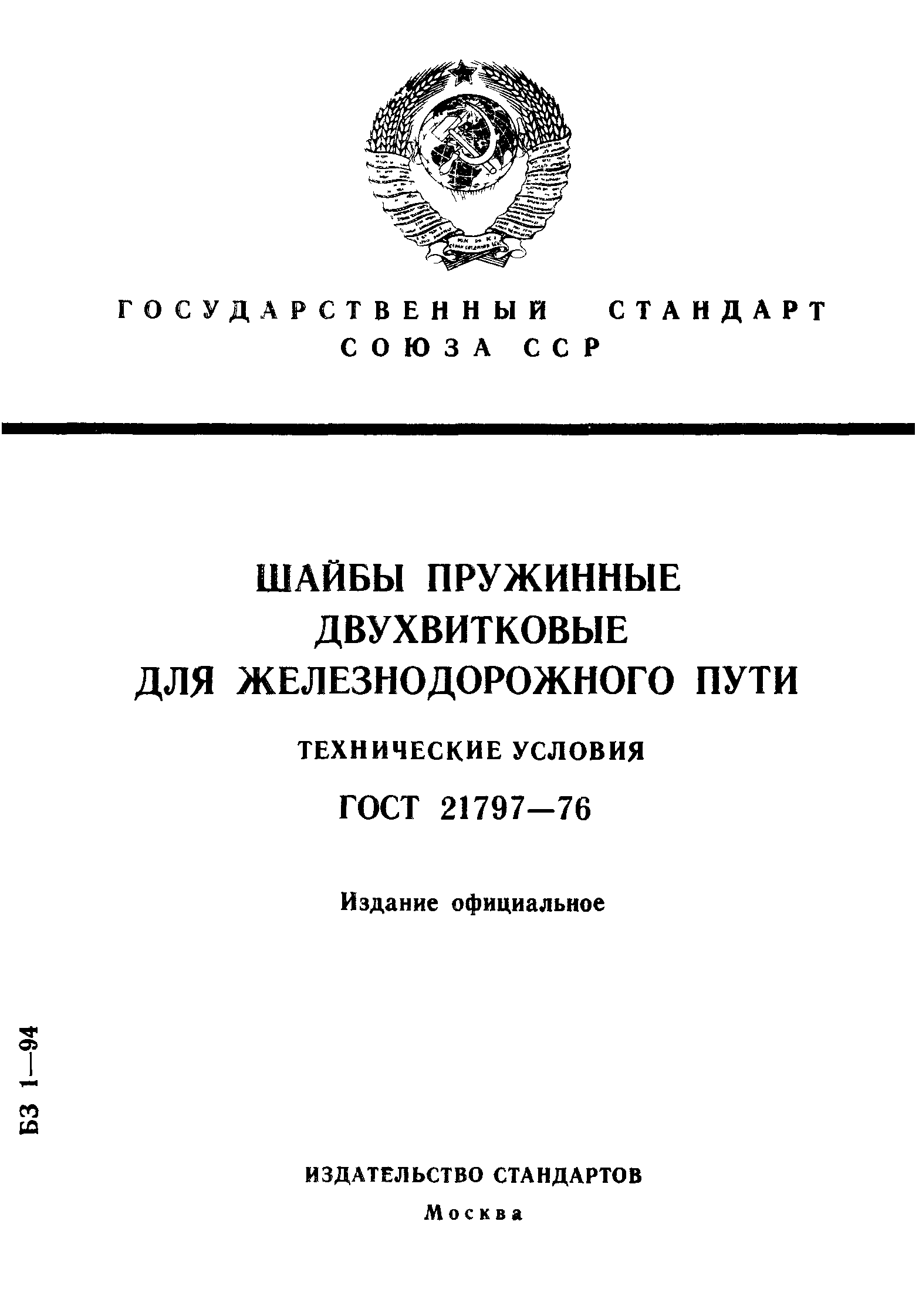 ГОСТ 21797-76