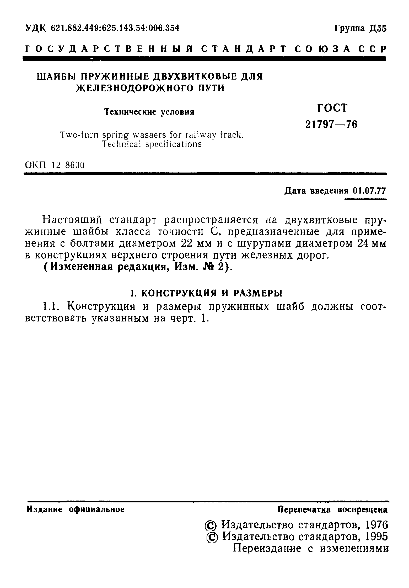 ГОСТ 21797-76