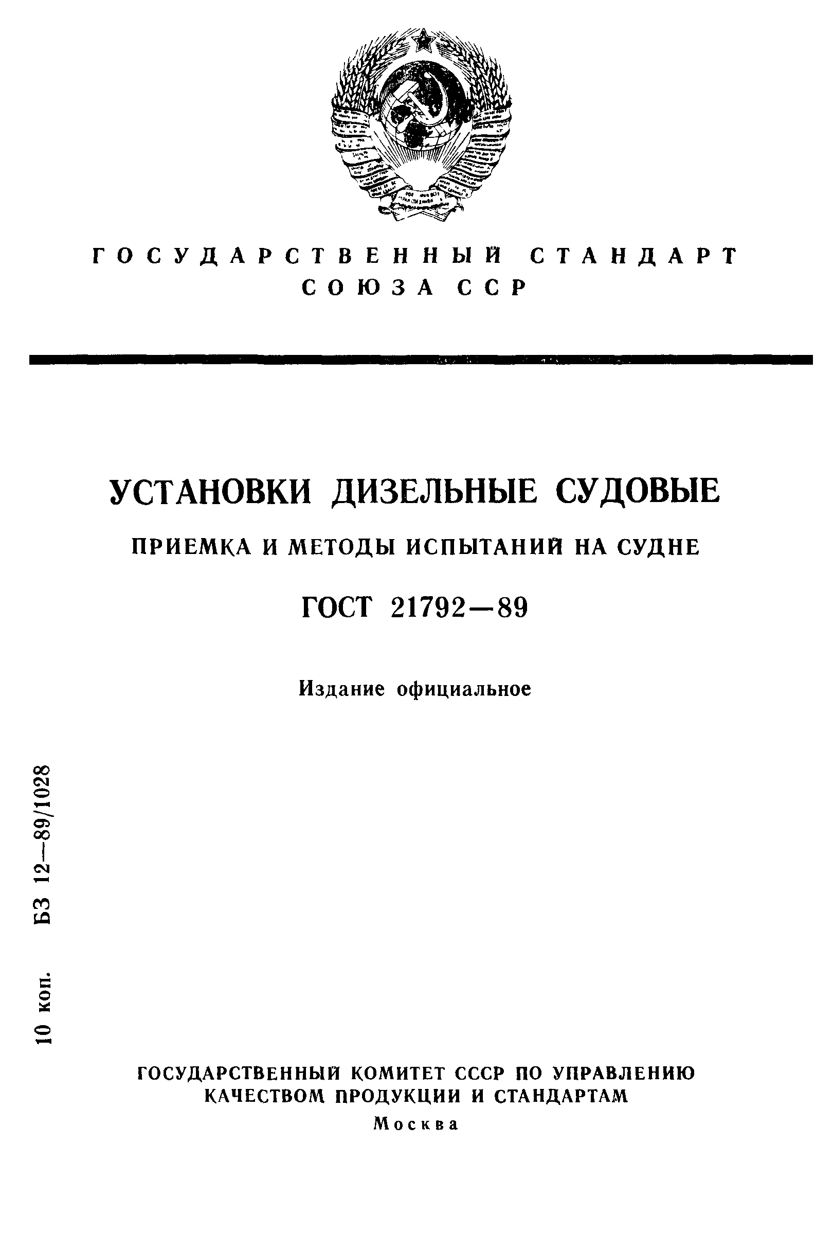 ГОСТ 21792-89