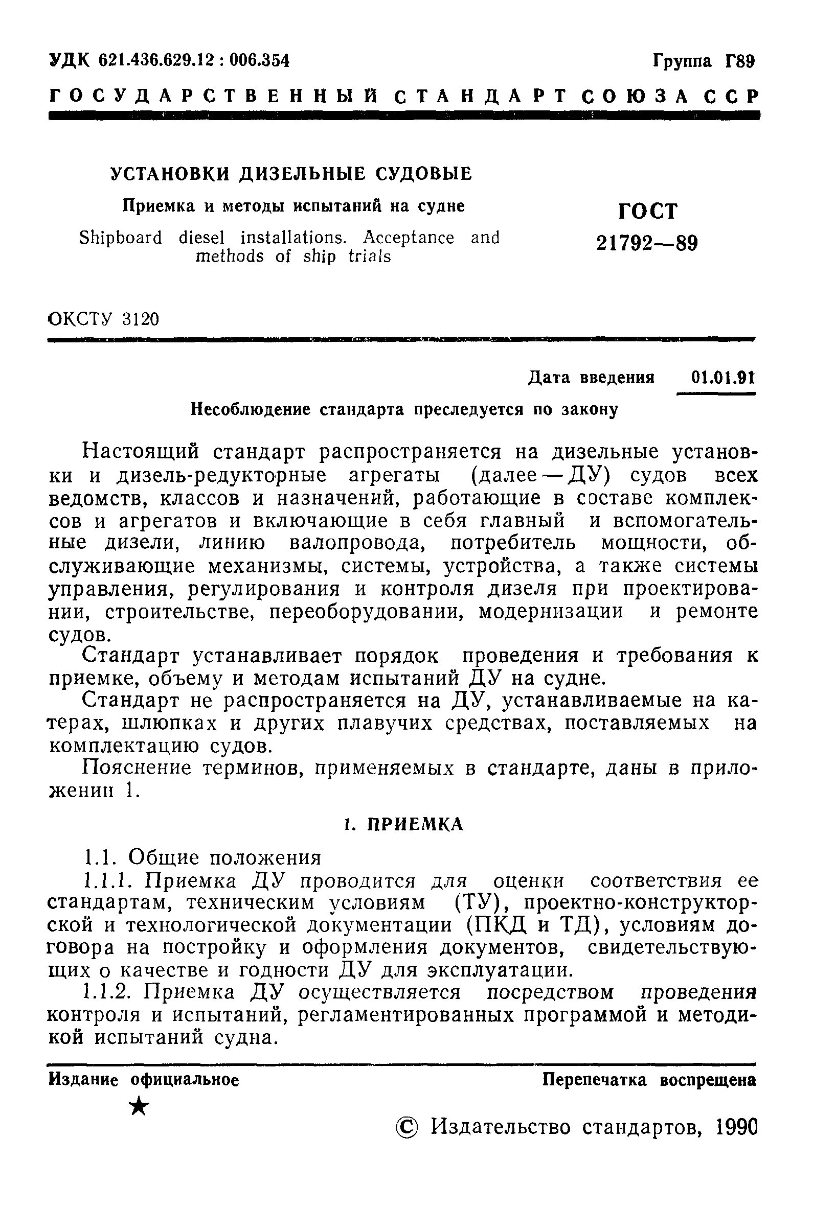 ГОСТ 21792-89