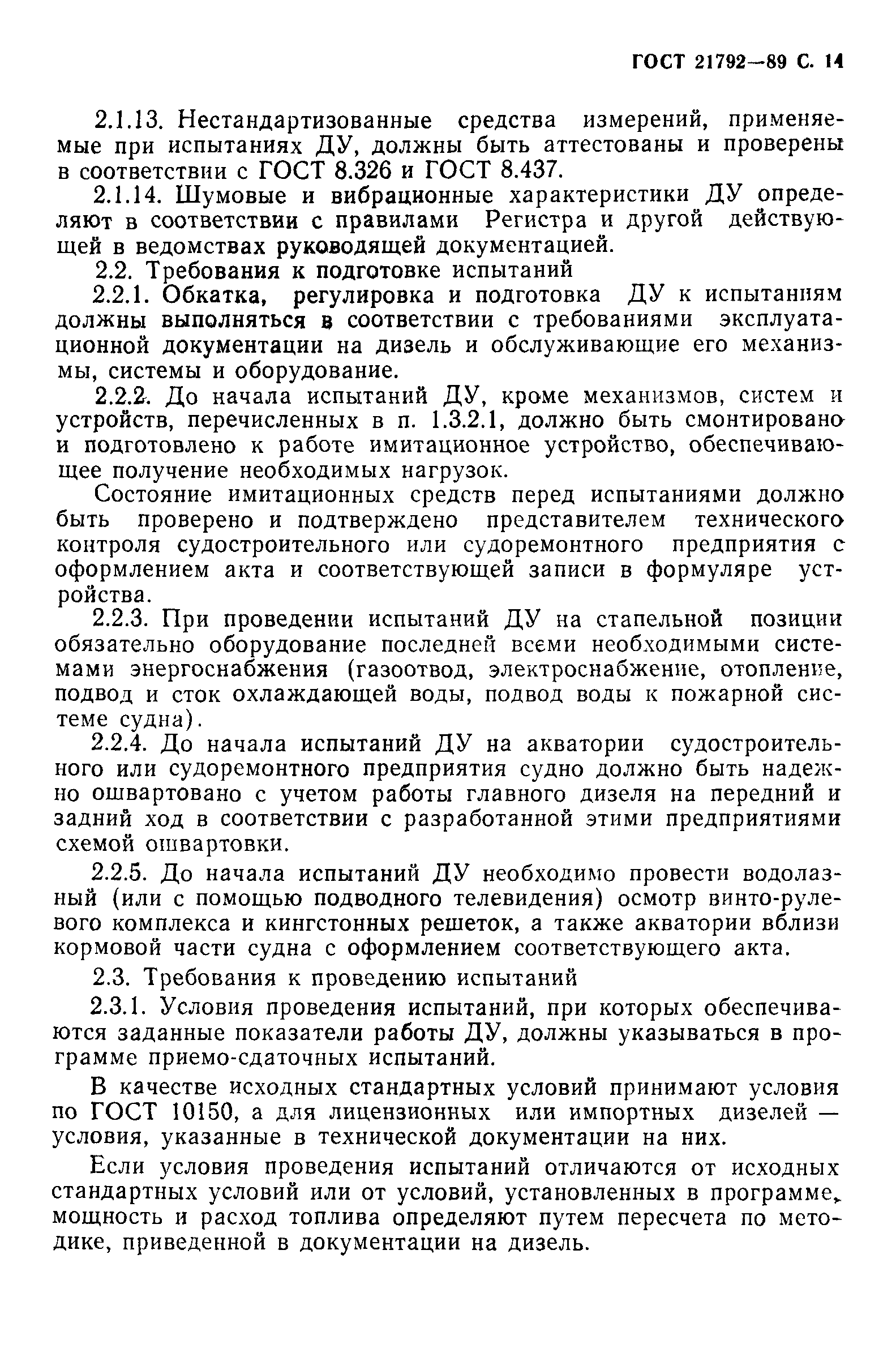ГОСТ 21792-89