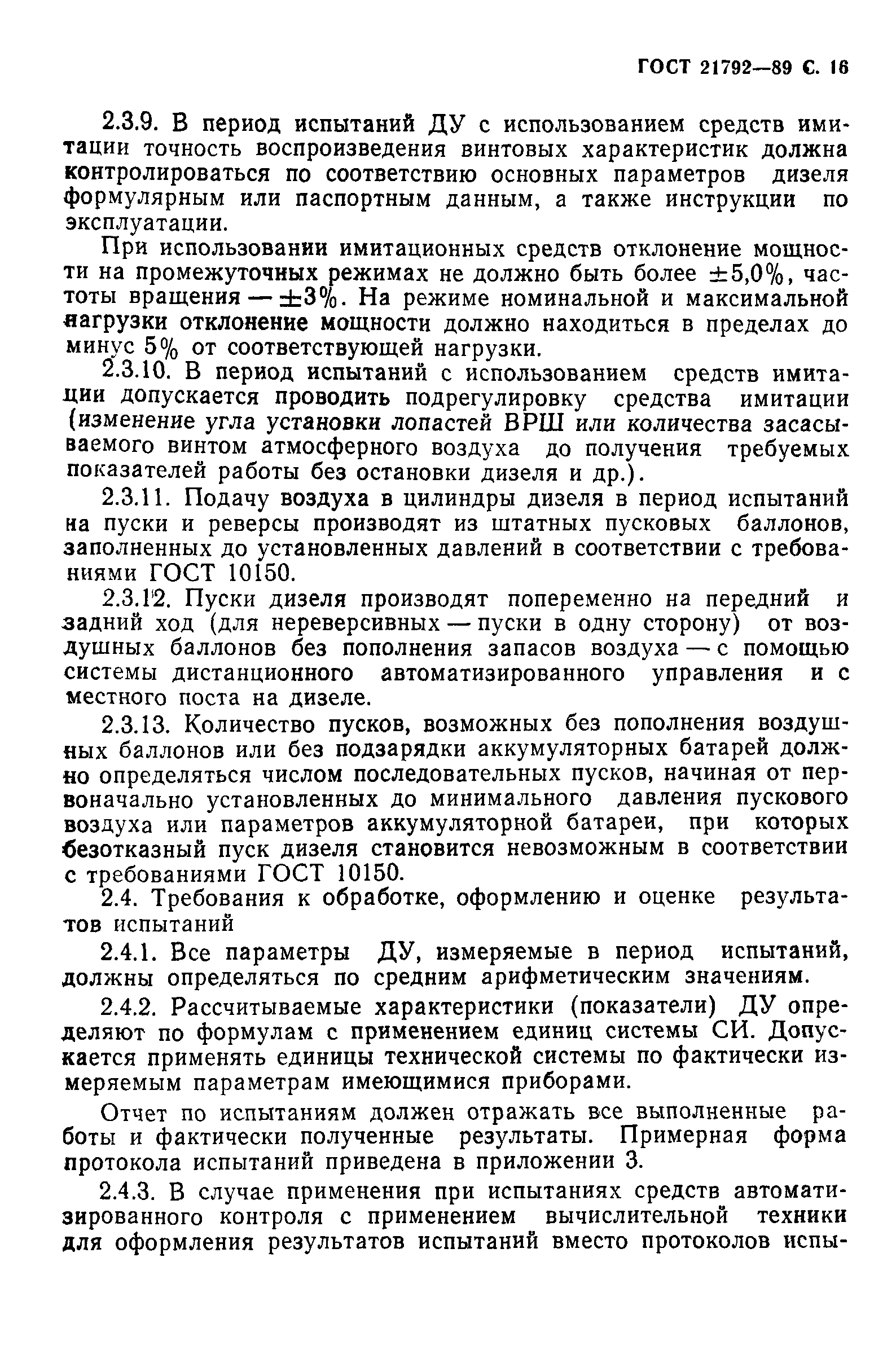 ГОСТ 21792-89