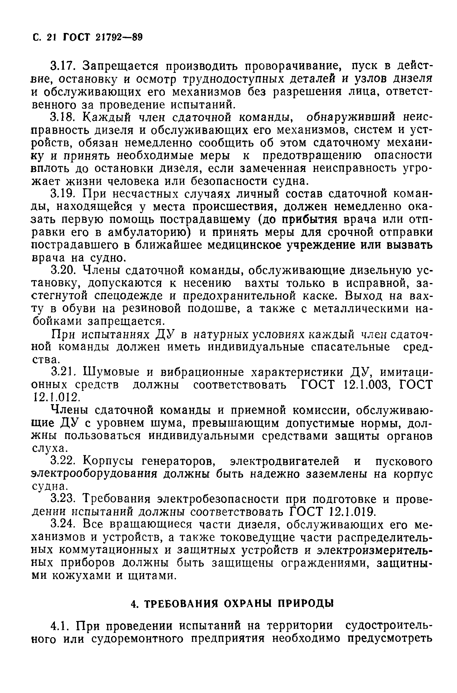 ГОСТ 21792-89