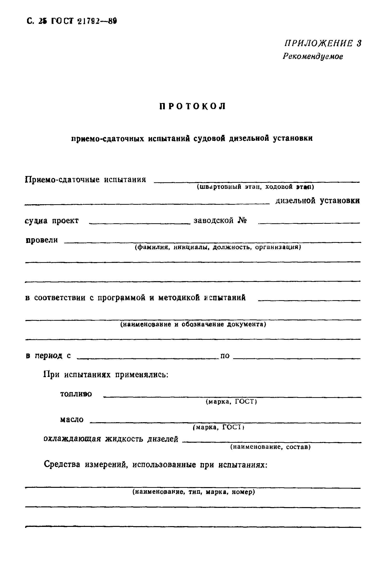 ГОСТ 21792-89