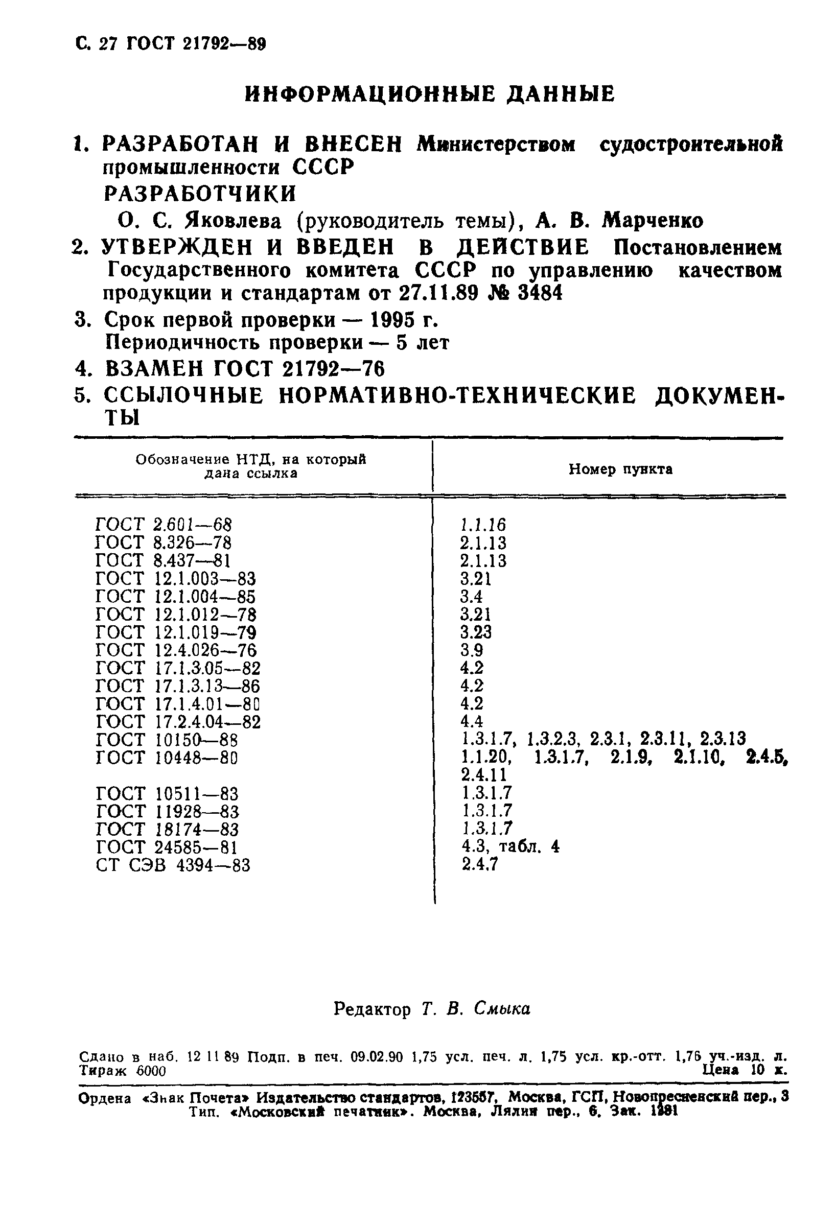 ГОСТ 21792-89