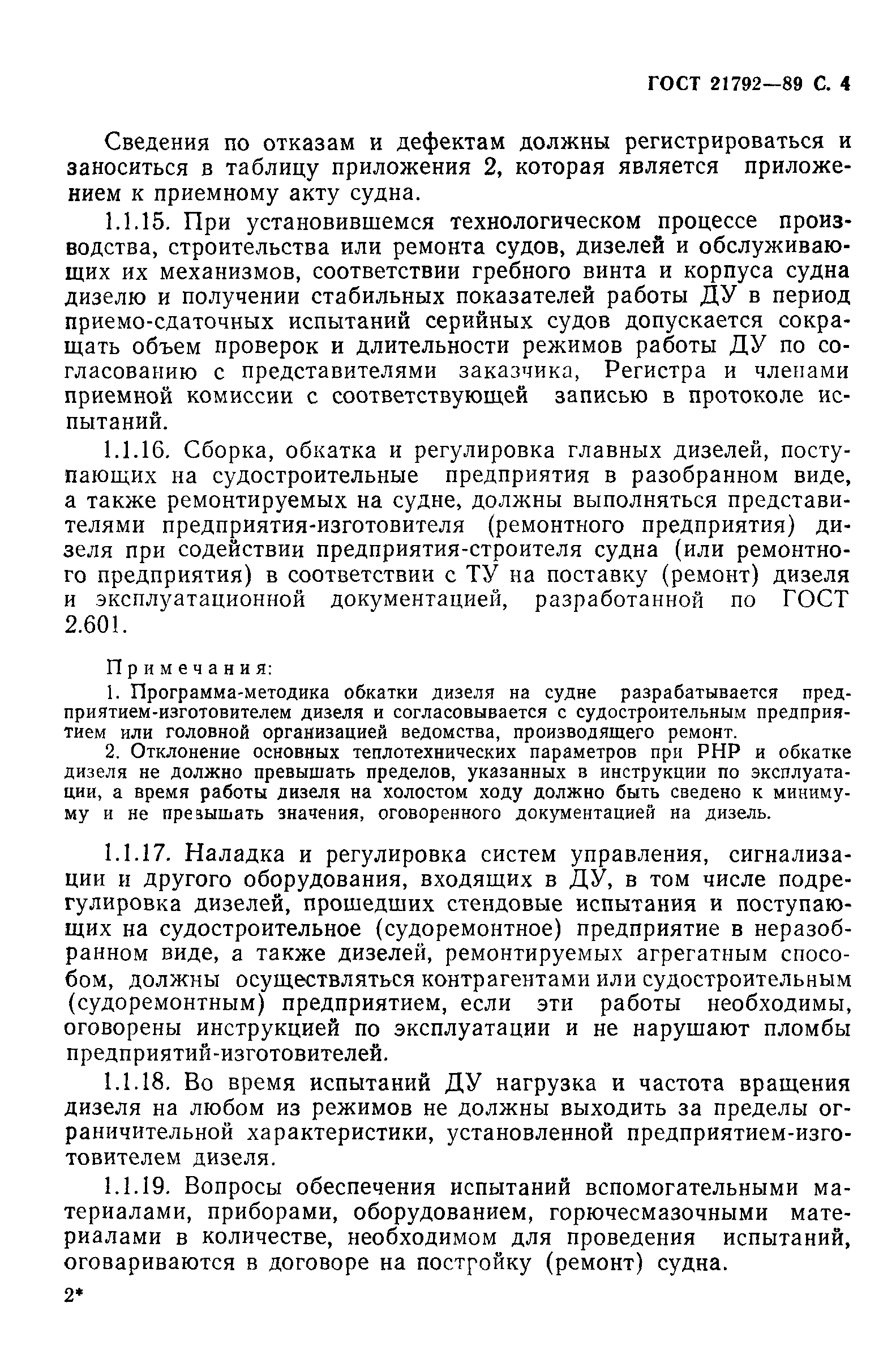 ГОСТ 21792-89