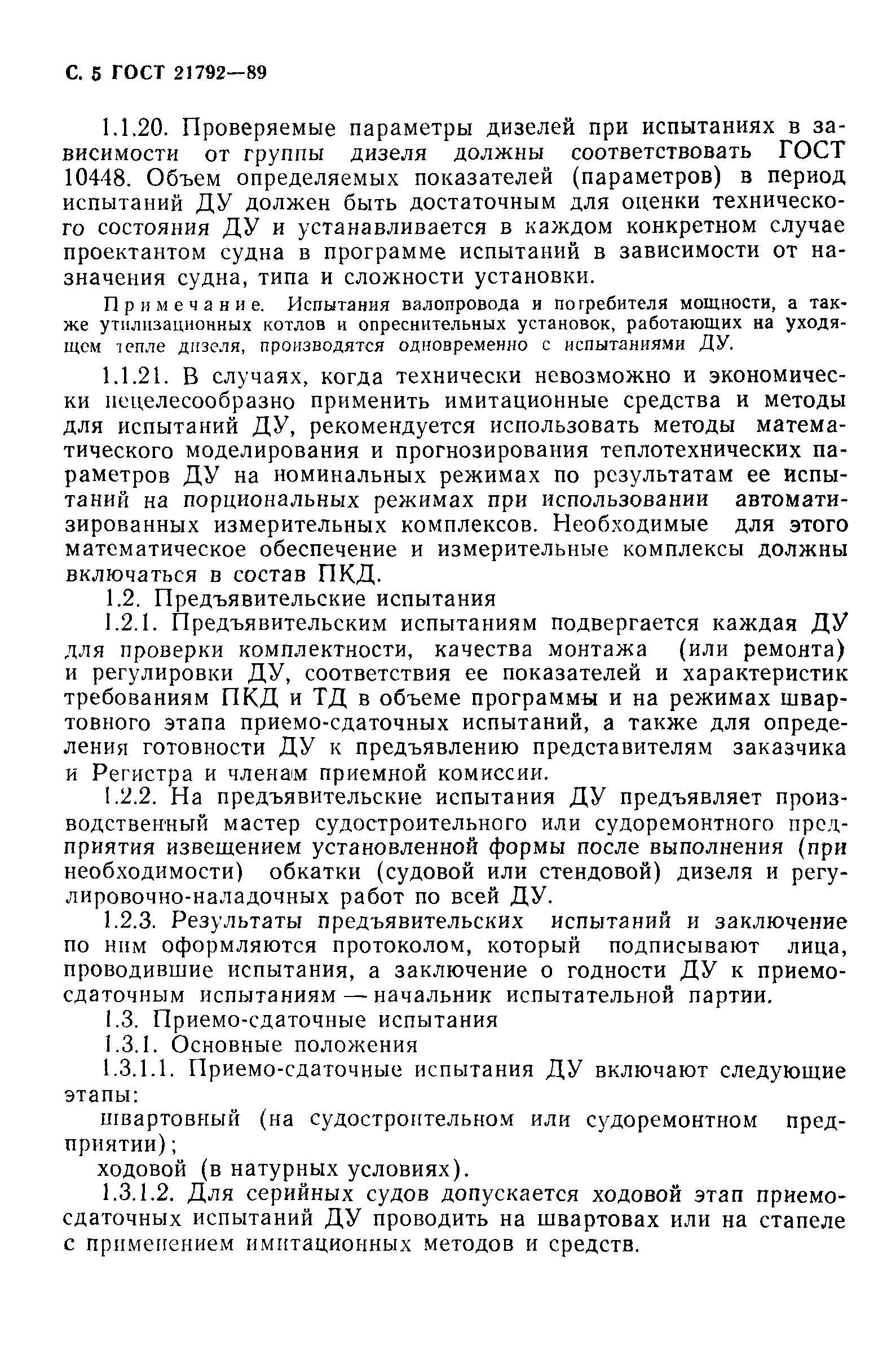ГОСТ 21792-89