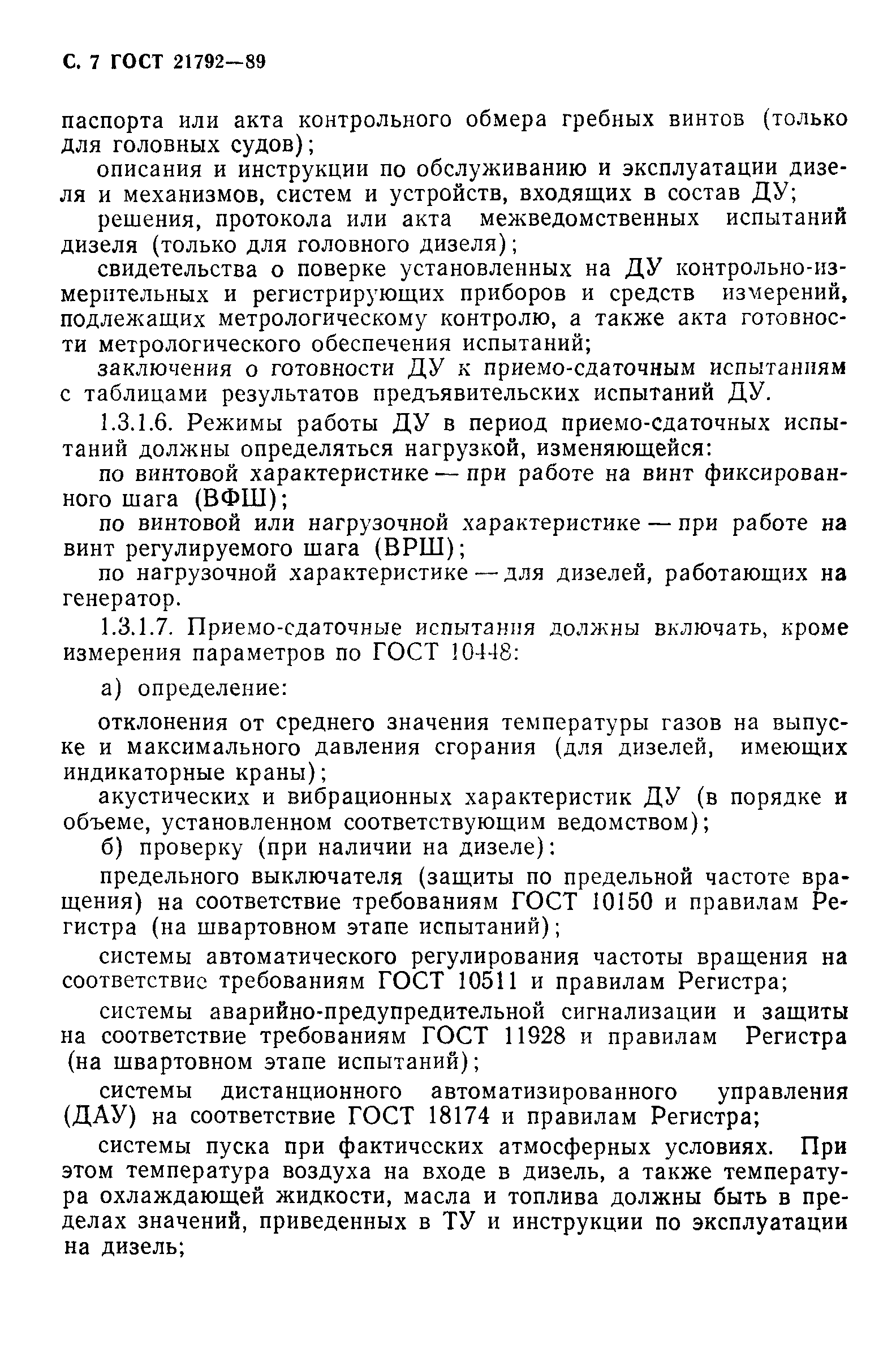 ГОСТ 21792-89