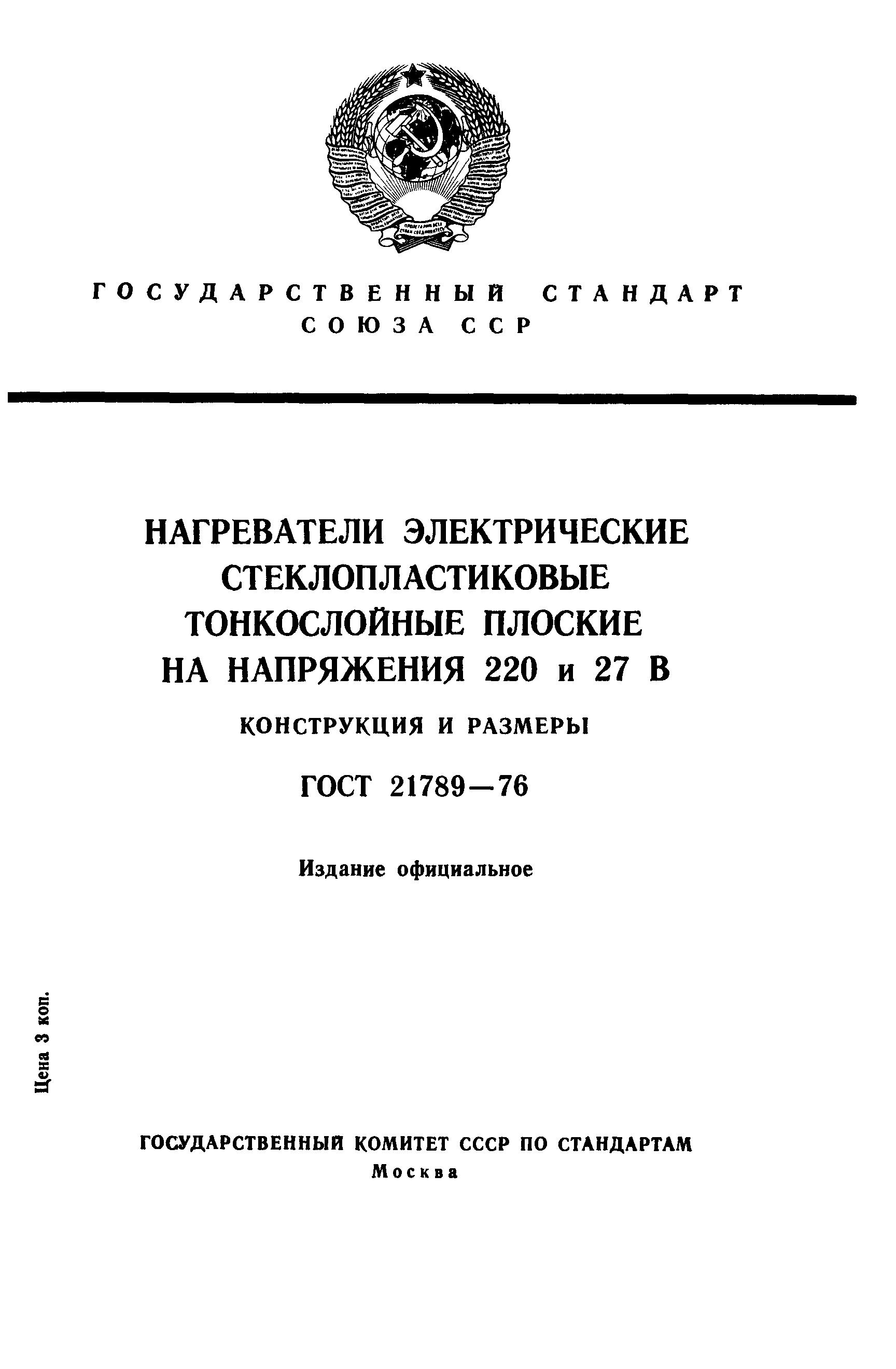 ГОСТ 21789-76