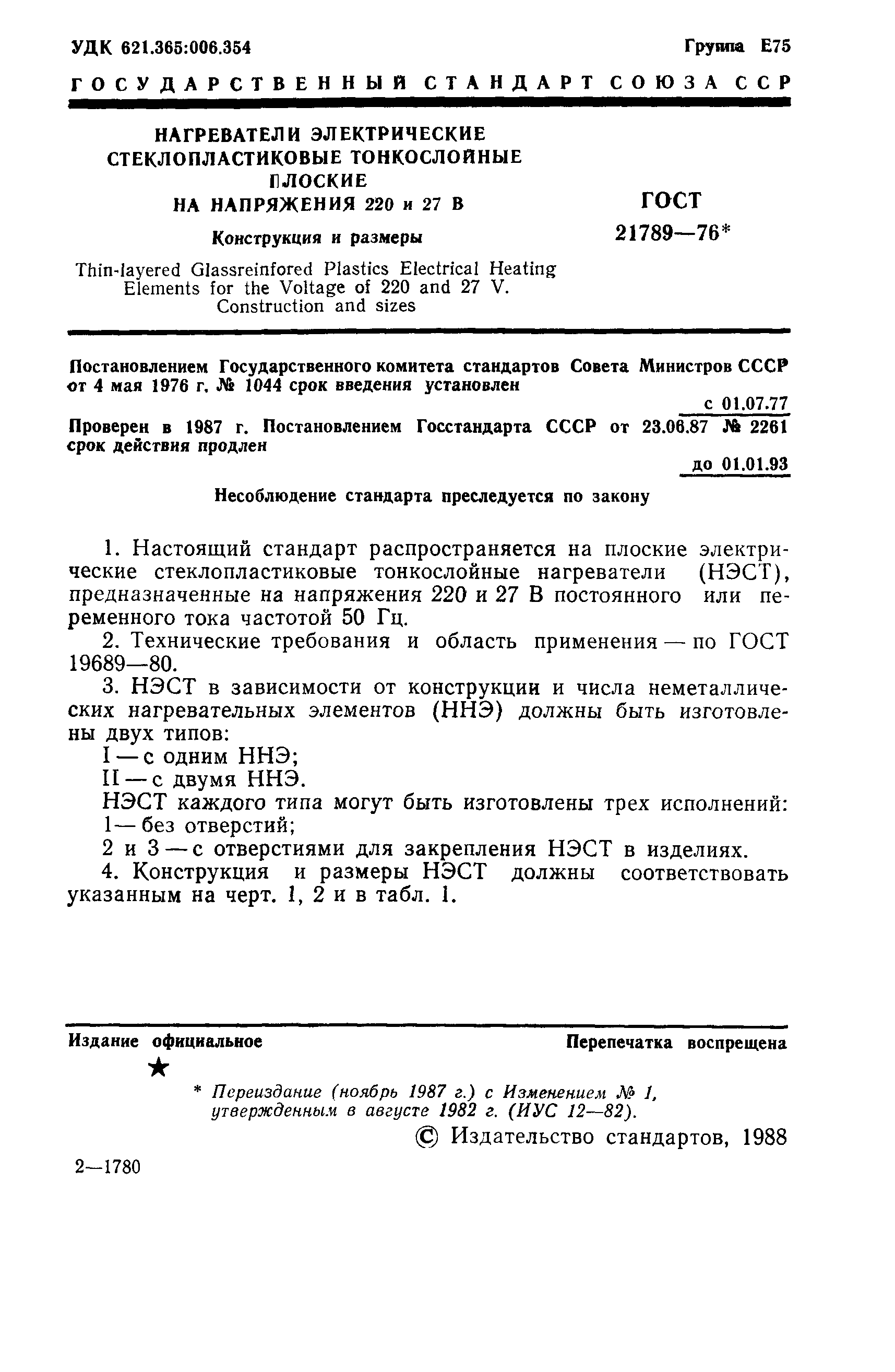 ГОСТ 21789-76