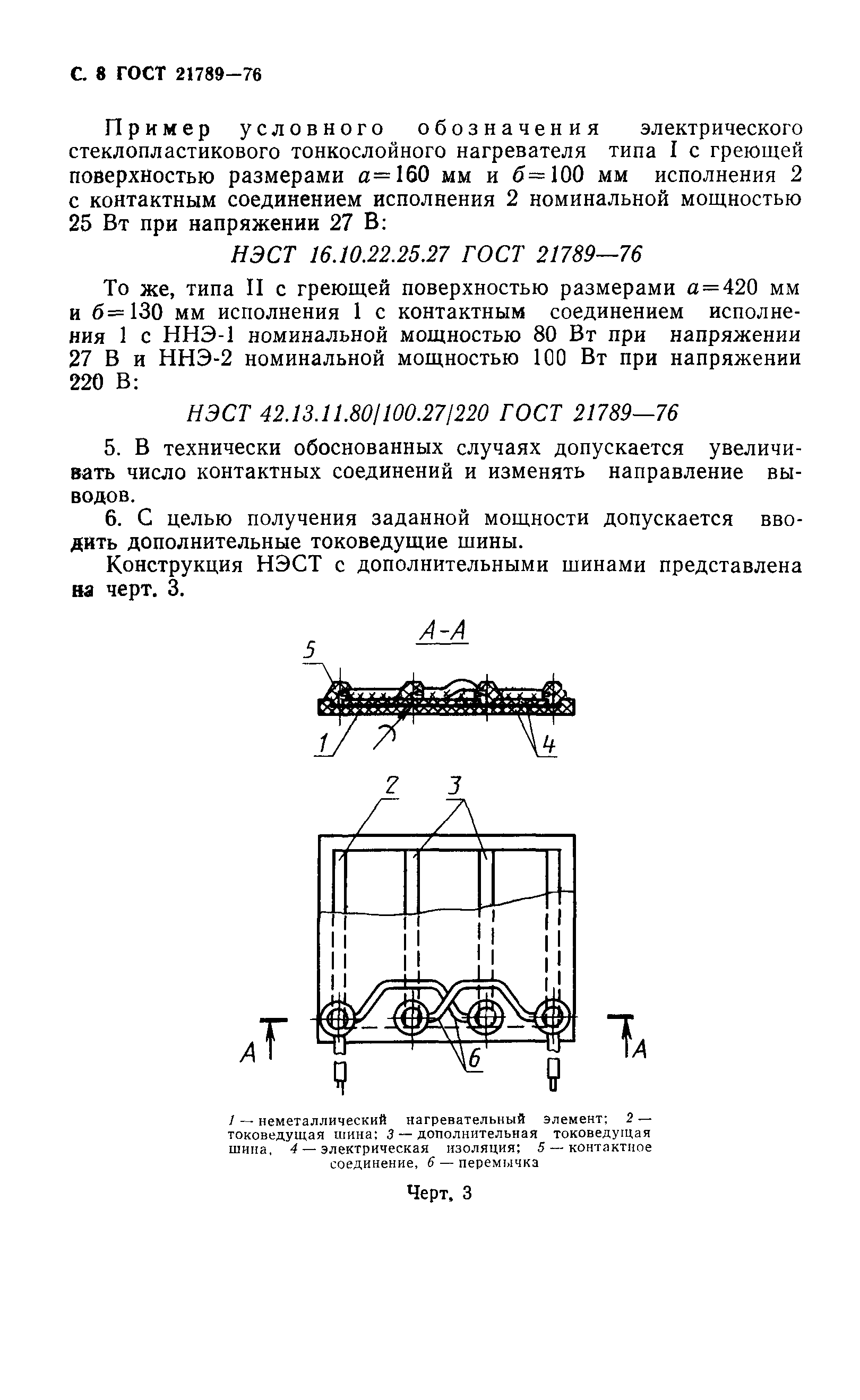 ГОСТ 21789-76