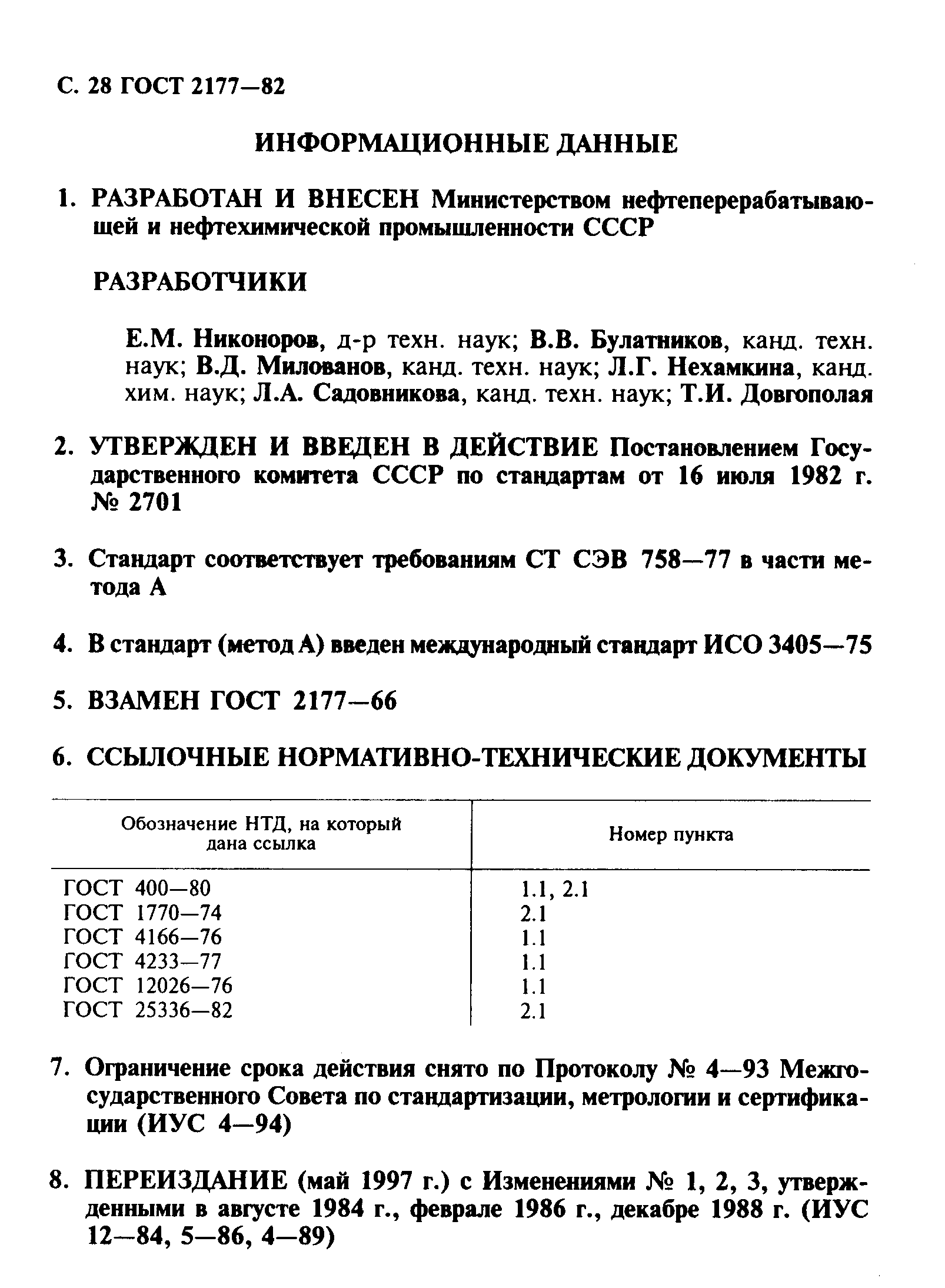 ГОСТ 2177-82