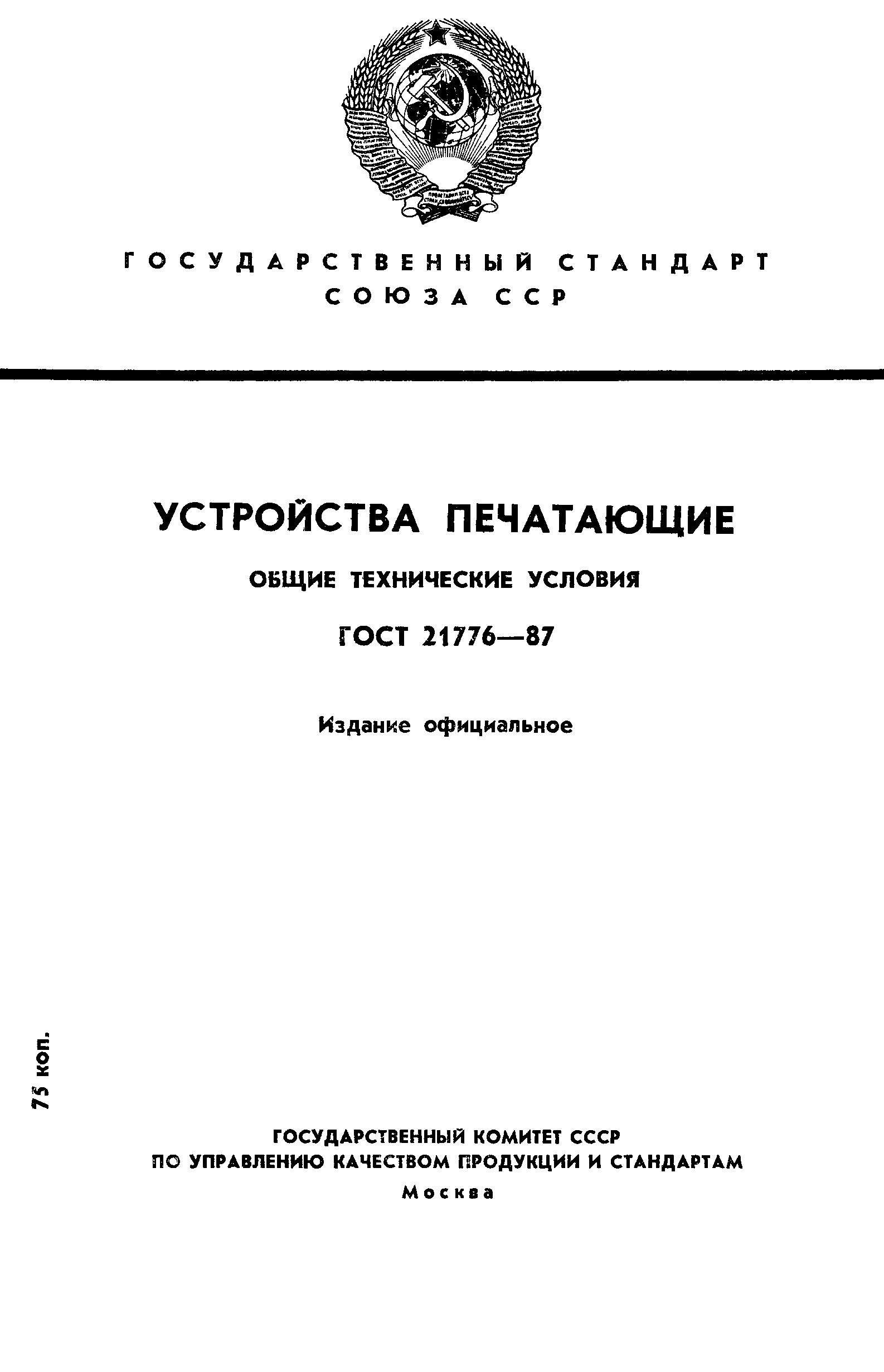 ГОСТ 21776-87