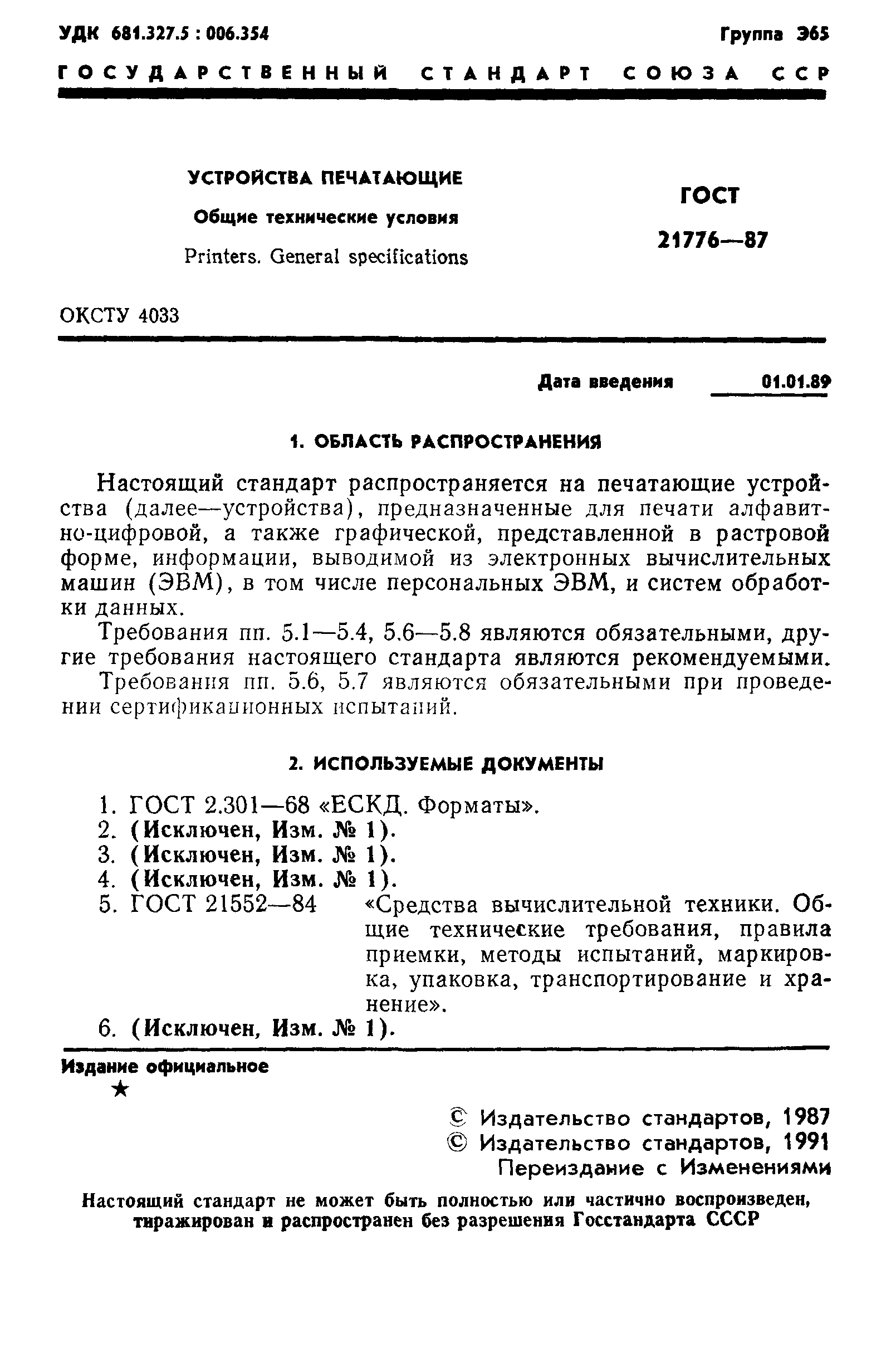 ГОСТ 21776-87