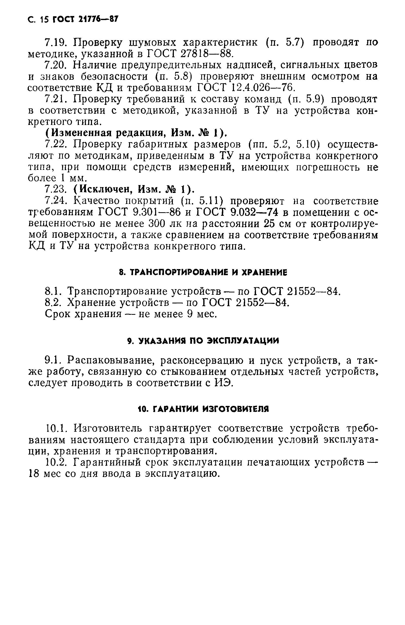 ГОСТ 21776-87