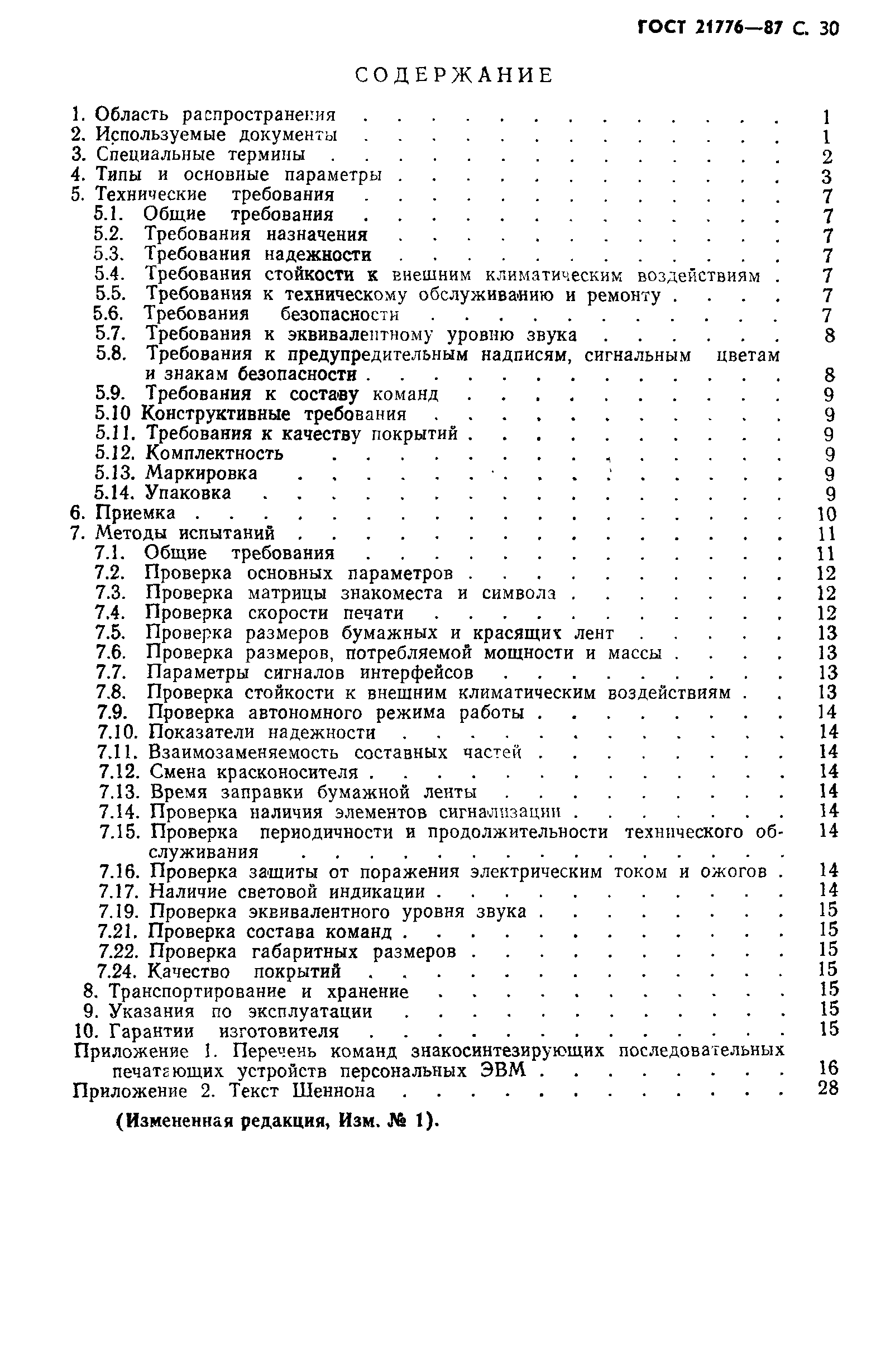 ГОСТ 21776-87