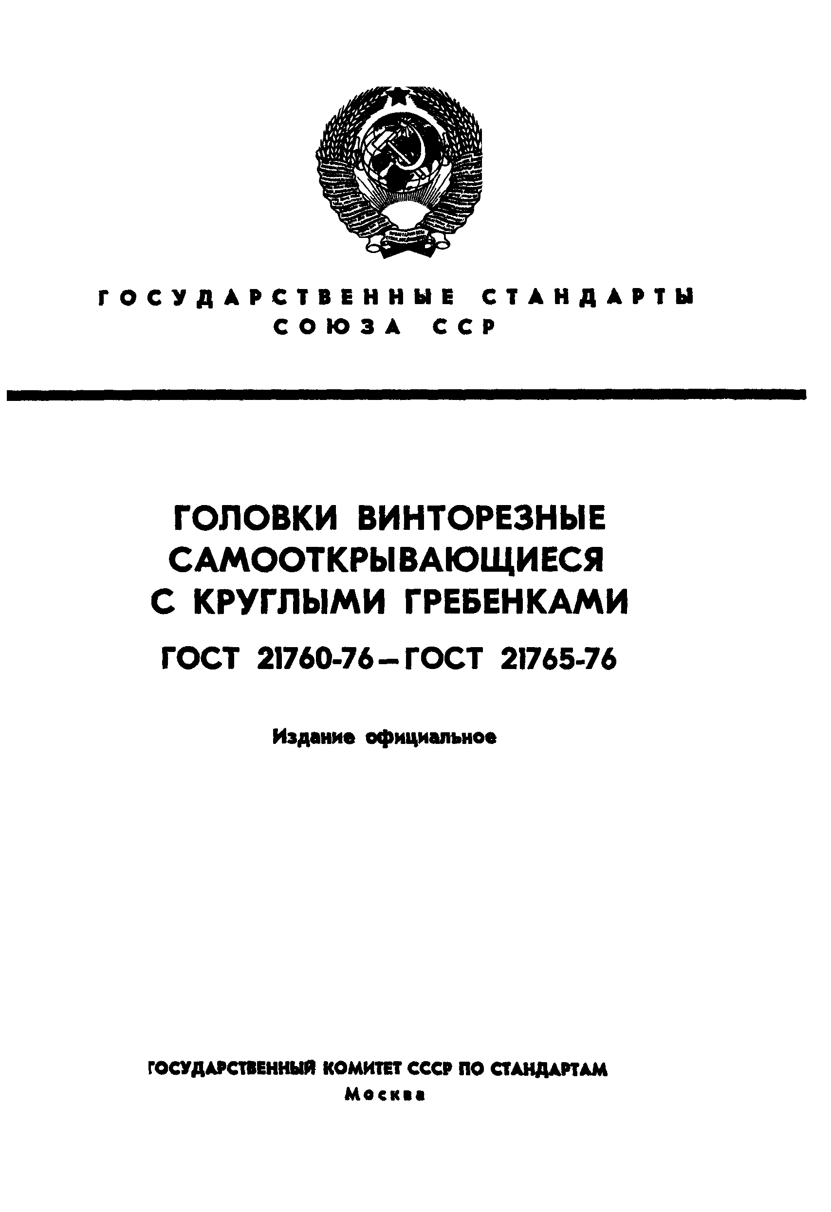 ГОСТ 21760-76