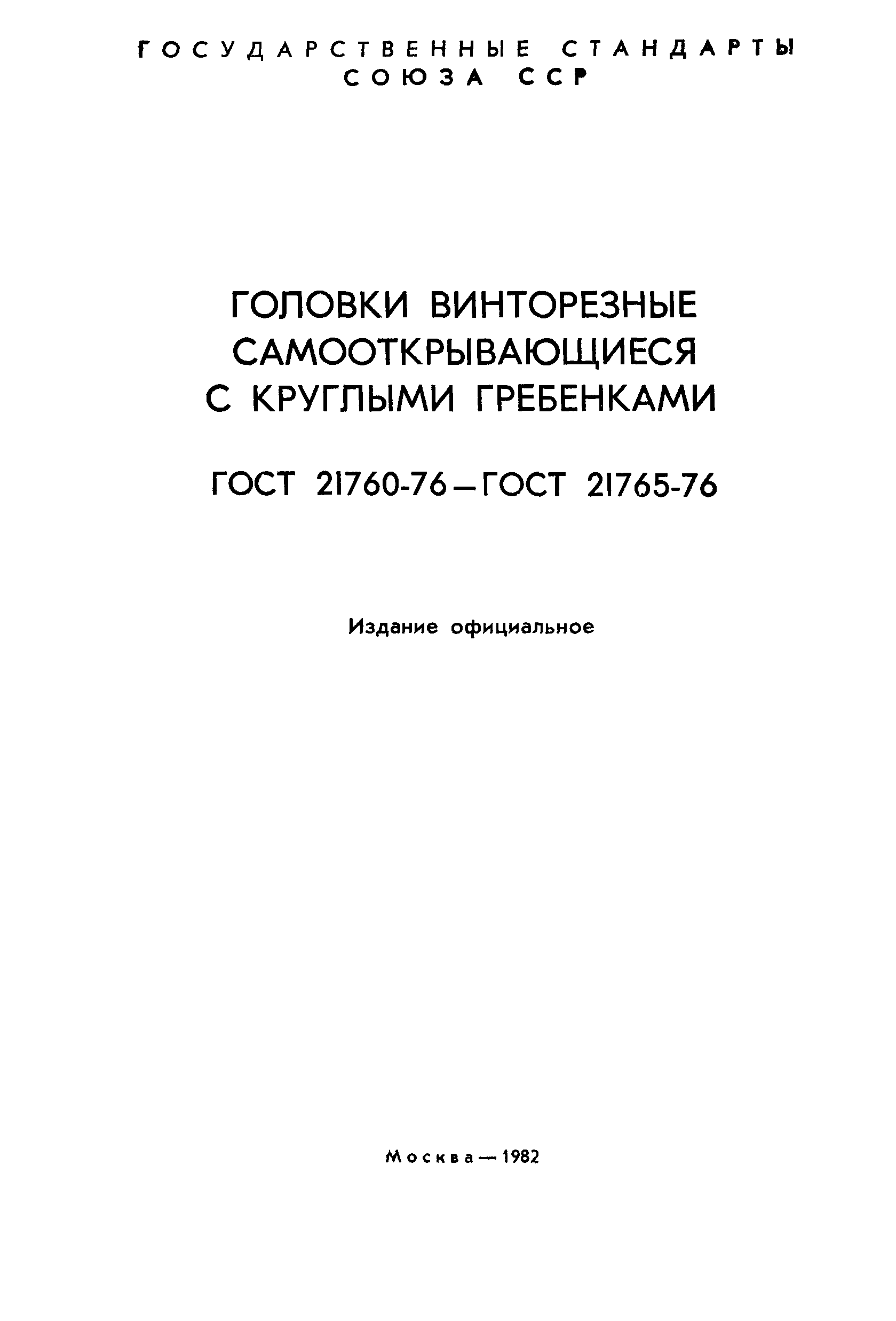 ГОСТ 21760-76