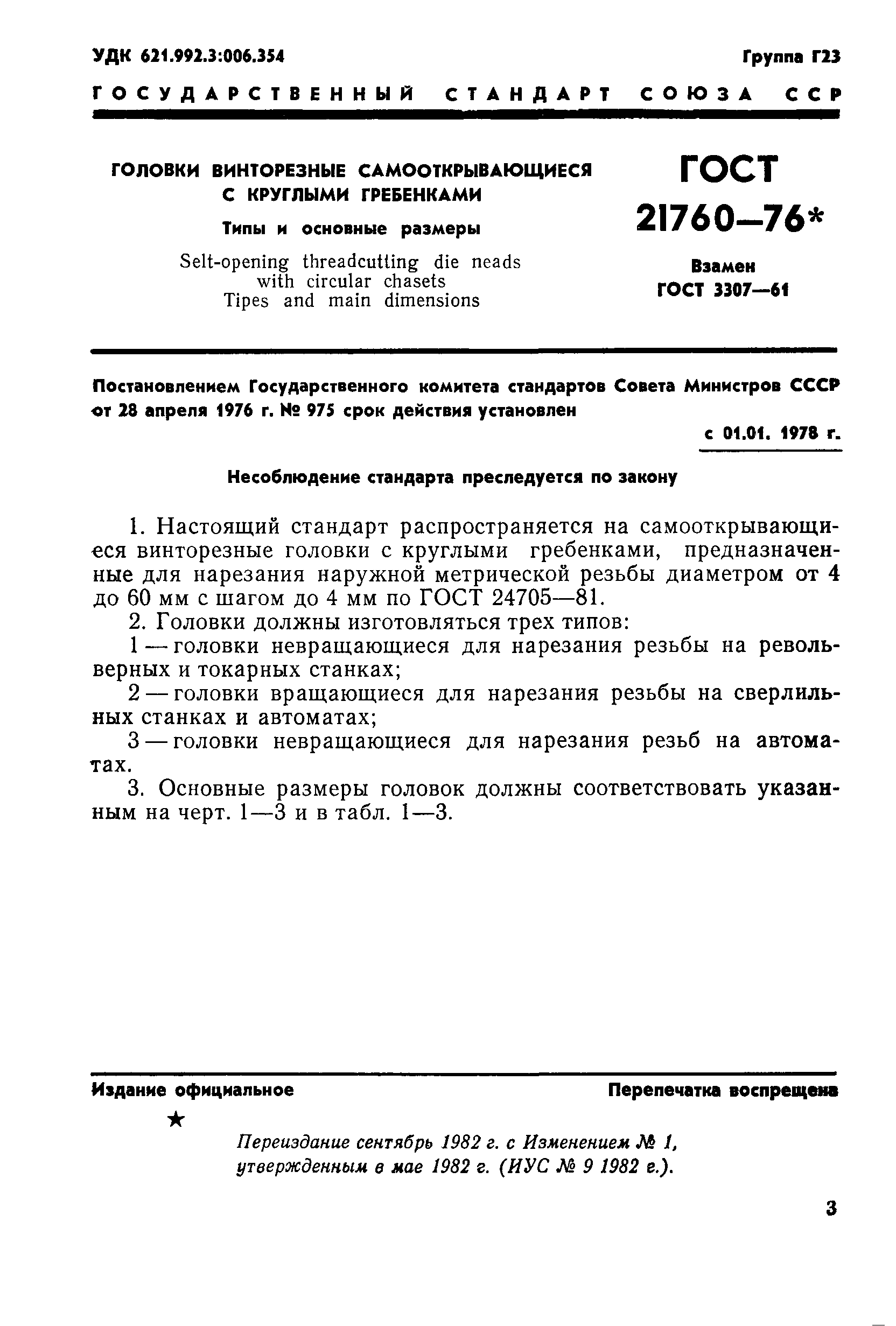 ГОСТ 21760-76