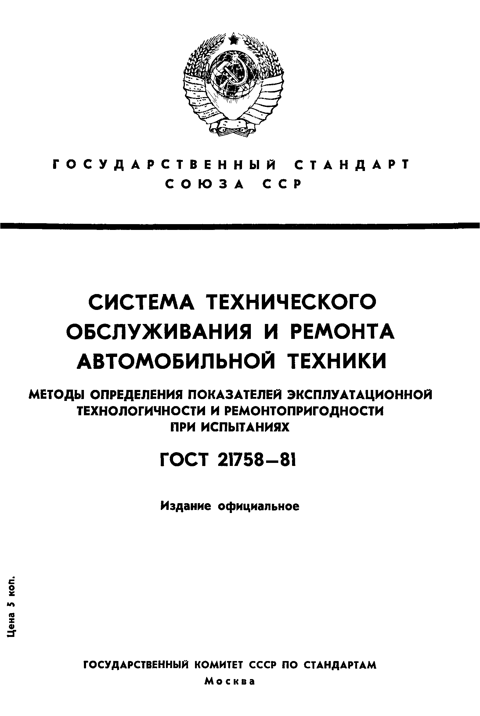 ГОСТ 21758-81