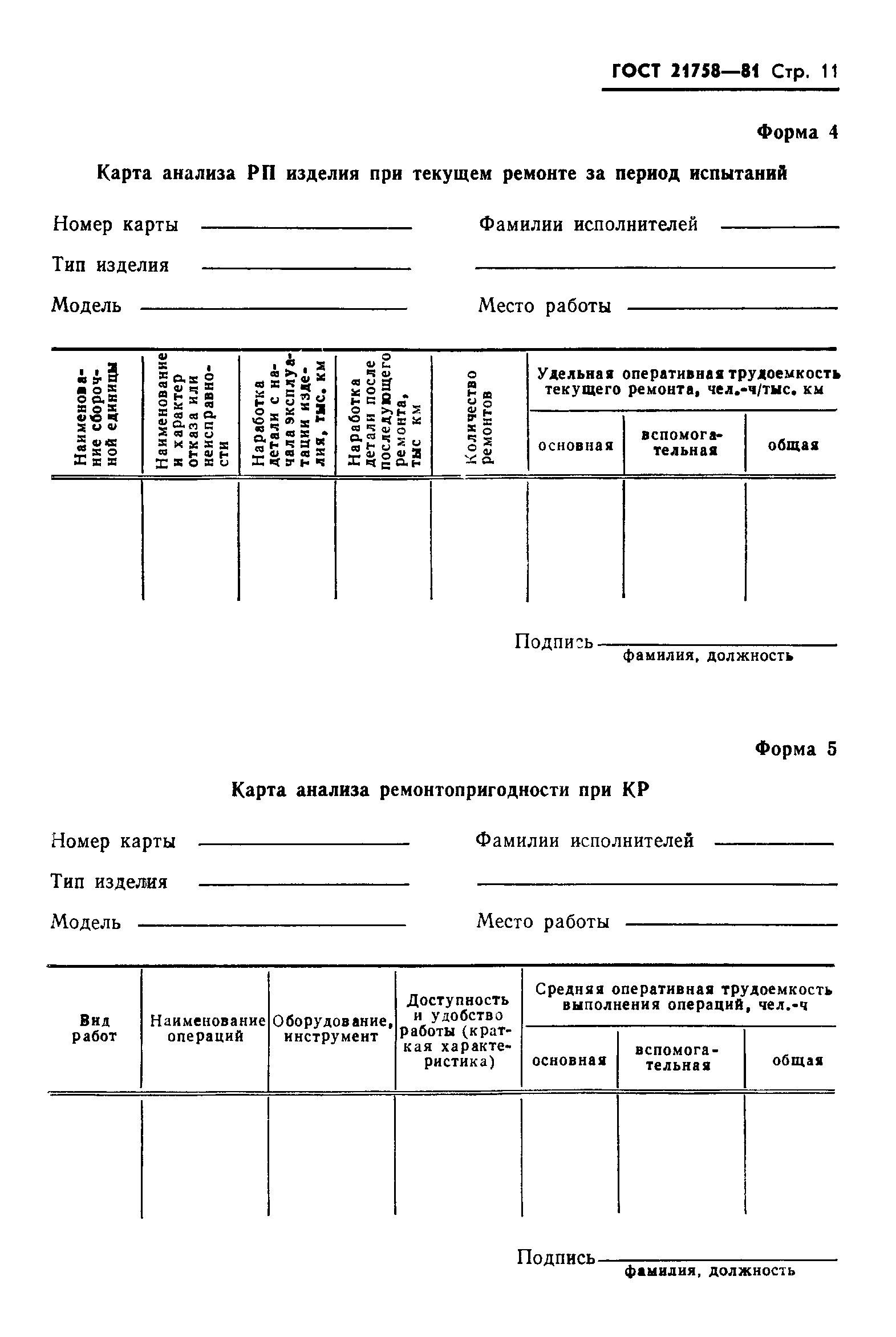 ГОСТ 21758-81