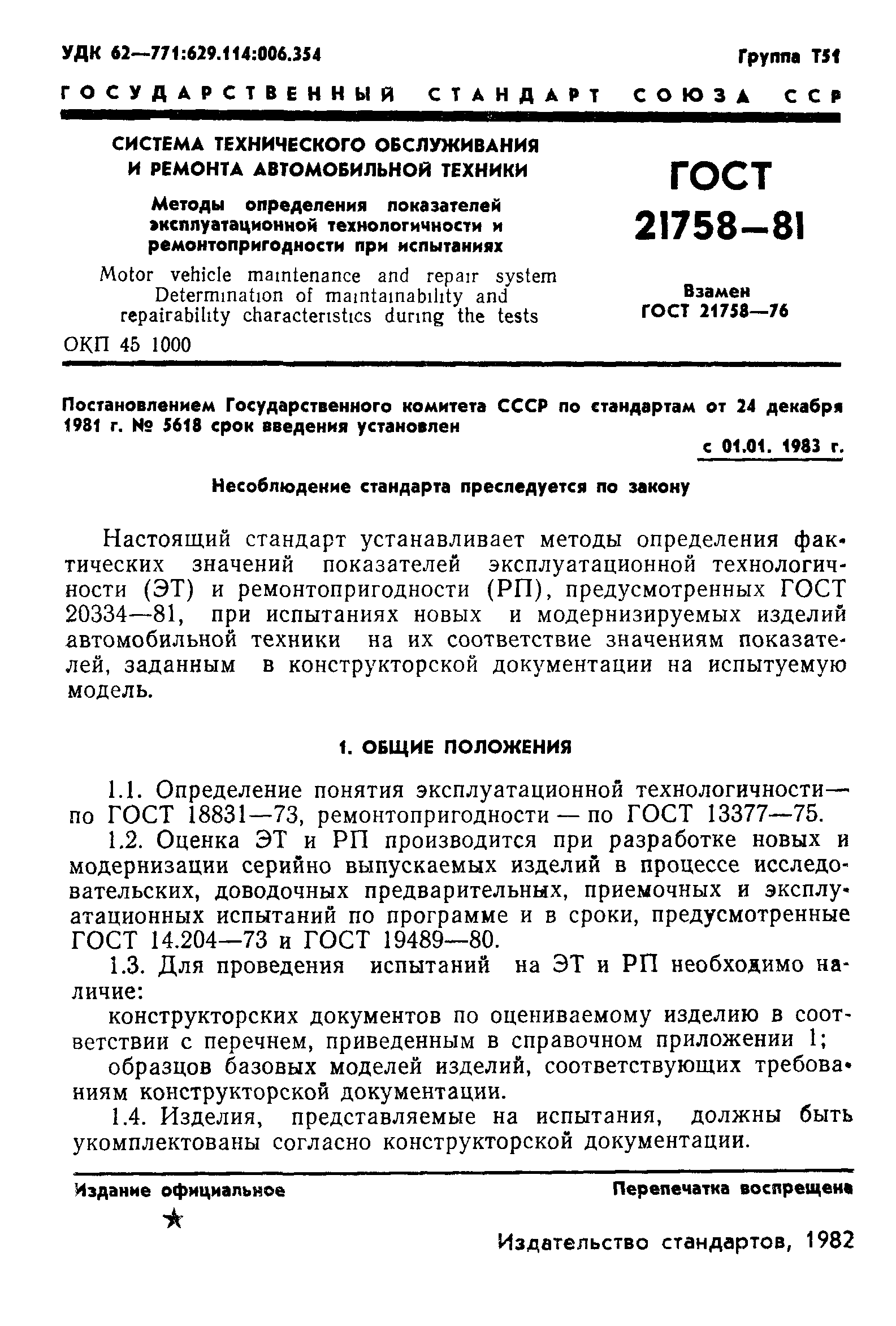 ГОСТ 21758-81