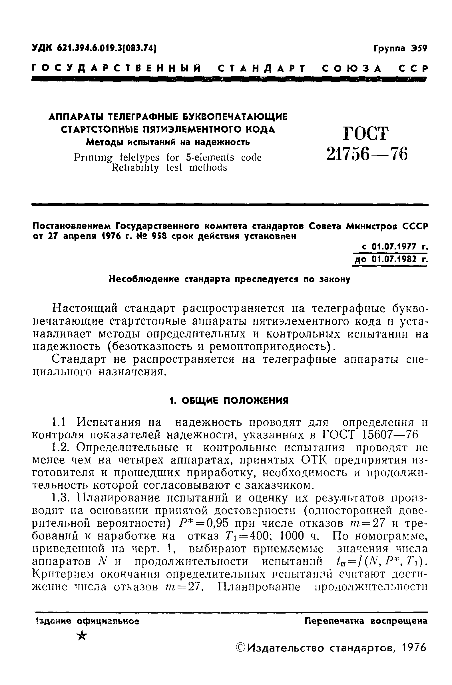 ГОСТ 21756-76